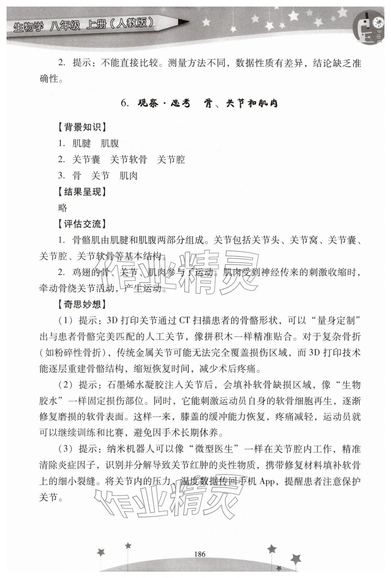 2025年新課程實驗報告八年級生物上冊人教版&nbsp;參考答案第5頁