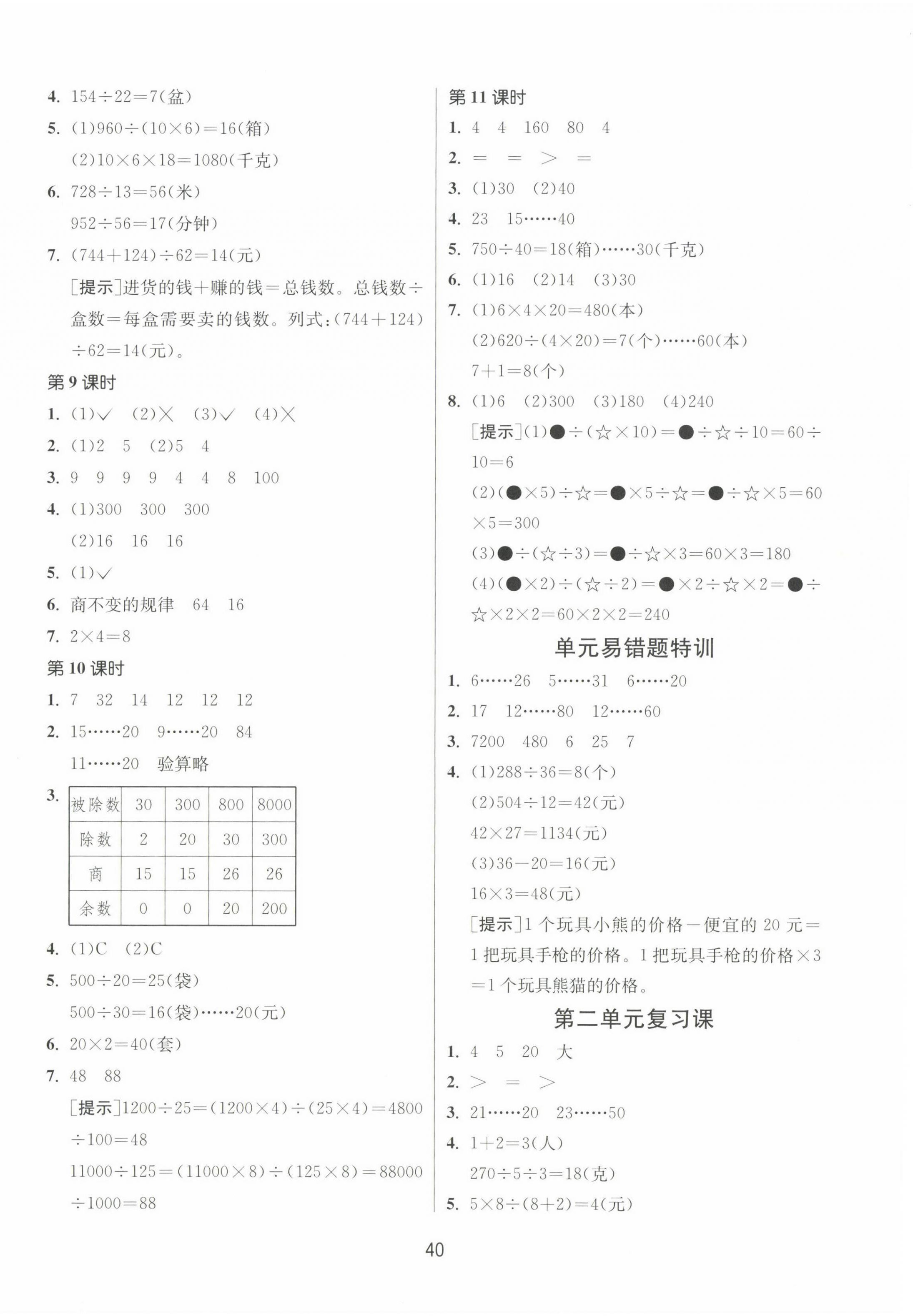 2023年課時訓練江蘇人民出版社四年級數(shù)學上冊蘇教版 參考答案第4頁