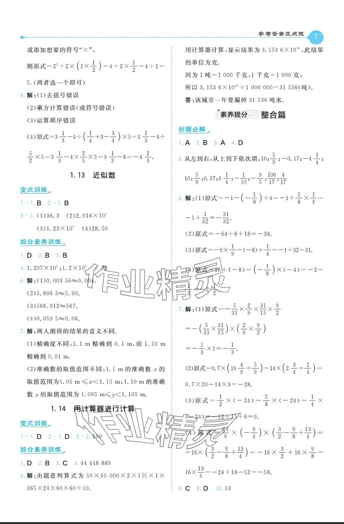 2024年特高级教师点拨七年级数学上册华师大版 参考答案第7页