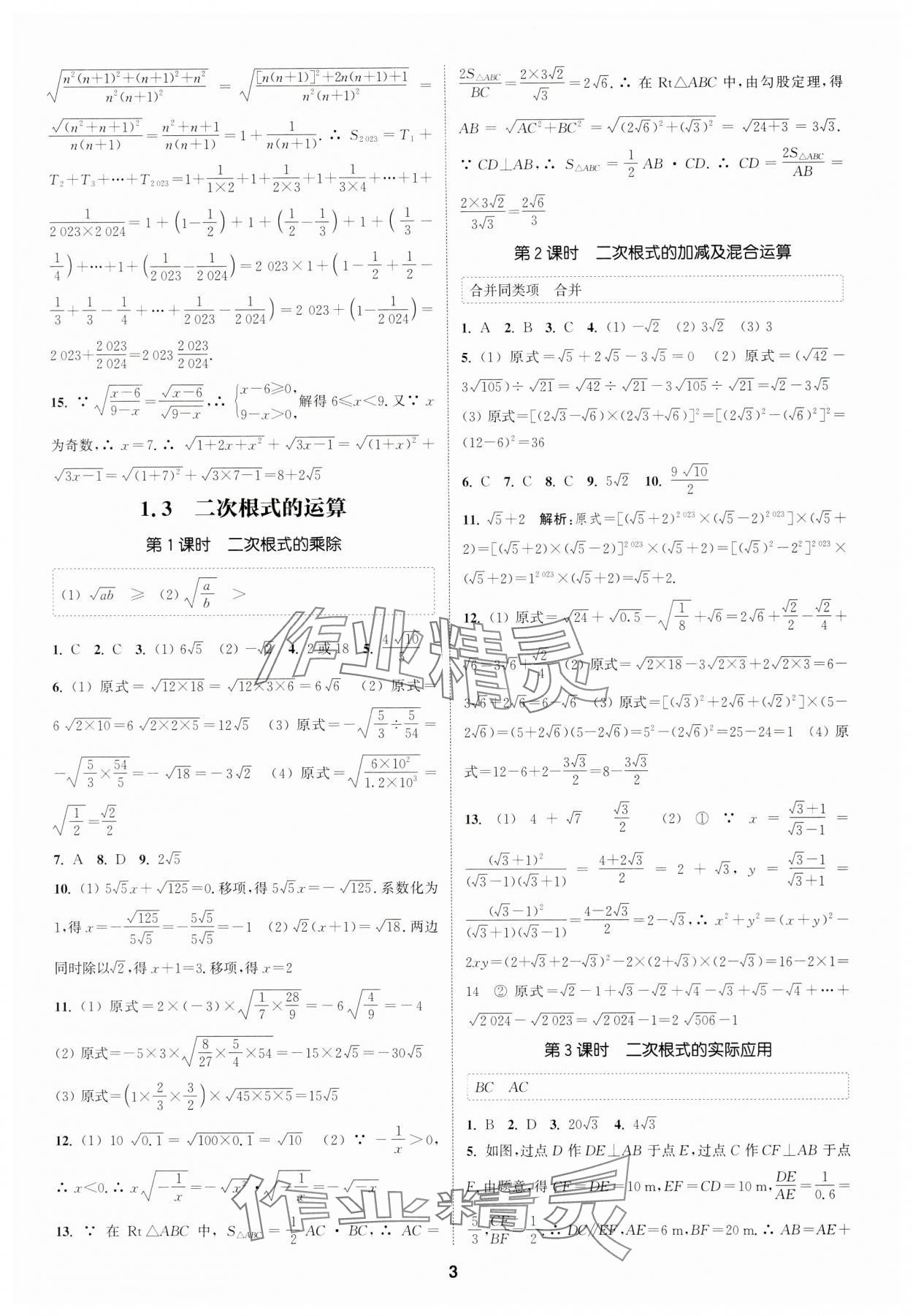 2024年通城學(xué)典課時(shí)作業(yè)本八年級數(shù)學(xué)下冊浙教版 參考答案第2頁