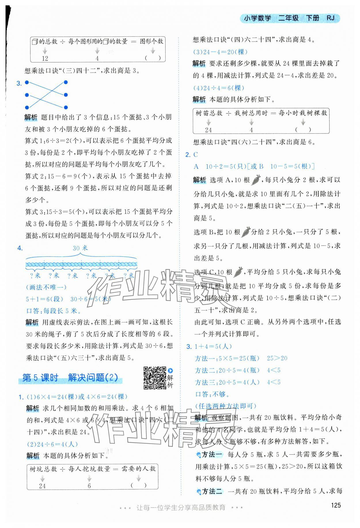 2025年53天天練二年級(jí)數(shù)學(xué)下冊(cè)人教版 第9頁(yè)