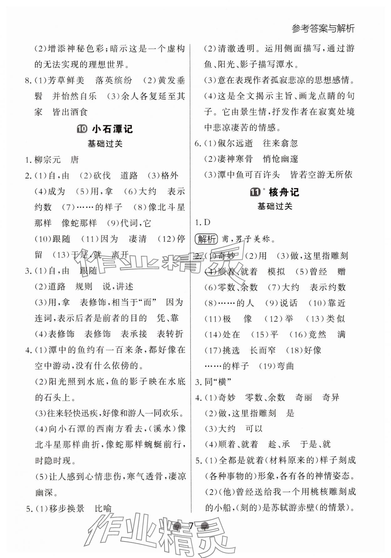 2025年點(diǎn)石成金金牌每課通八年級語文下冊人教版遼寧專版 參考答案第7頁