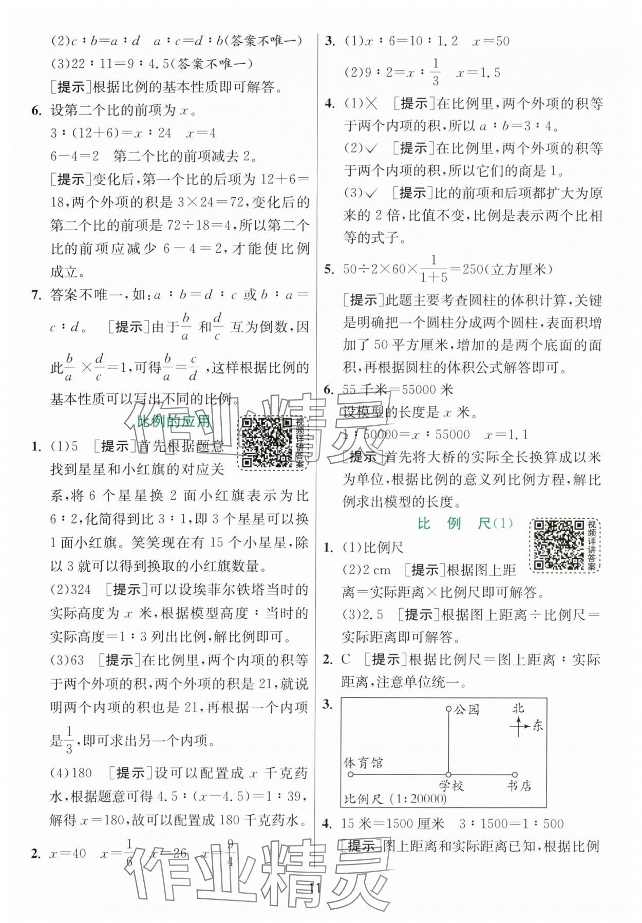 2024年实验班提优训练六年级数学下册北师大版 参考答案第11页