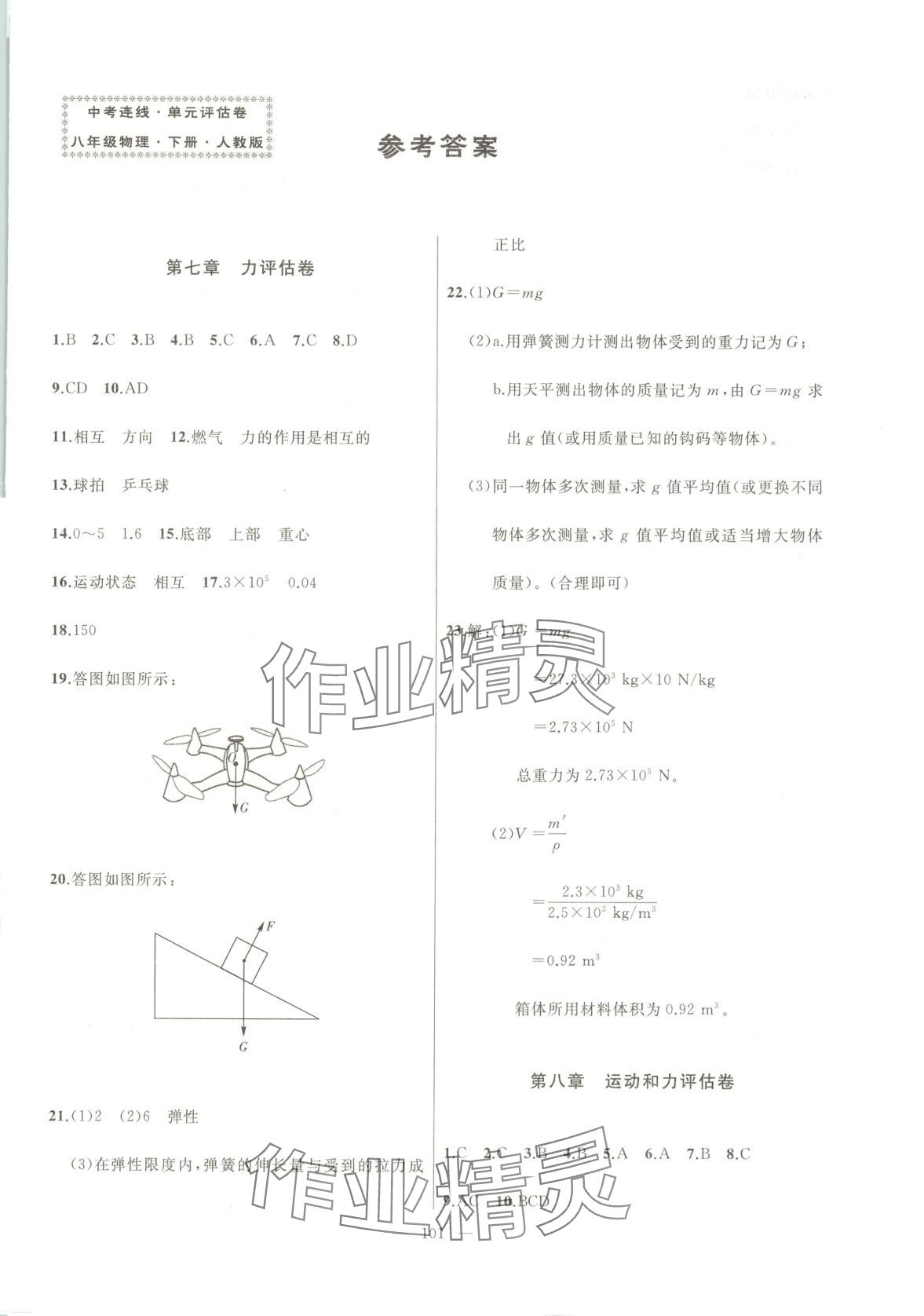 2025年中考連線單元評估卷八年級物理下冊人教版 第1頁