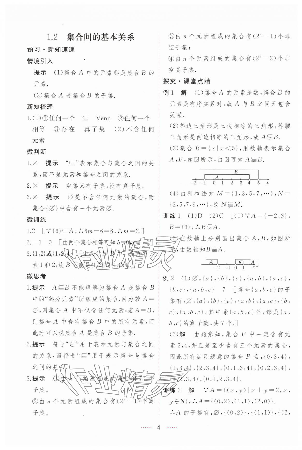 2024年三維隨堂精練高中數(shù)學(xué)必修第一冊人教版A版 第4頁