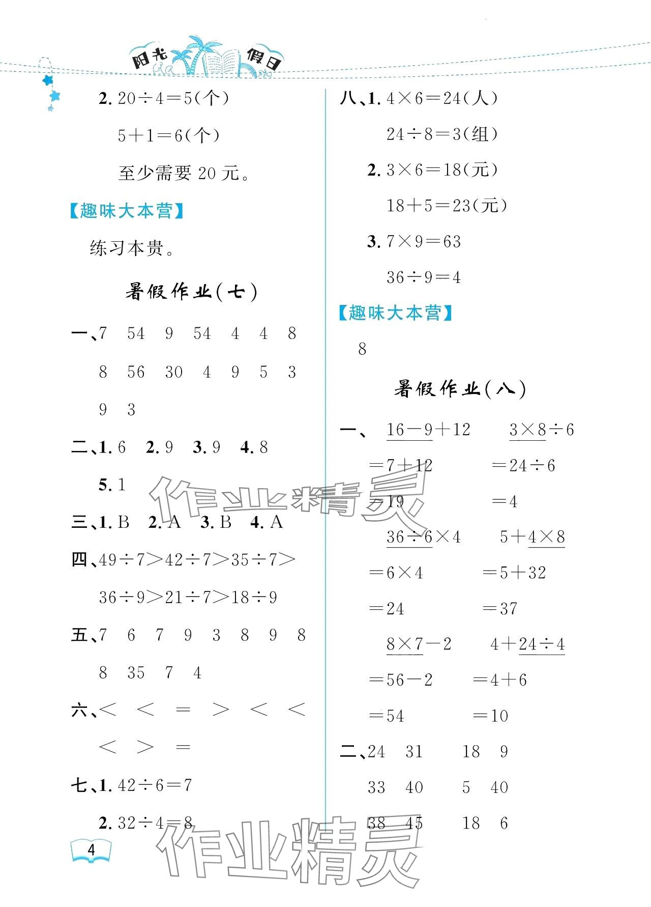 2024年阳光假日暑假二年级数学人教版 参考答案第4页