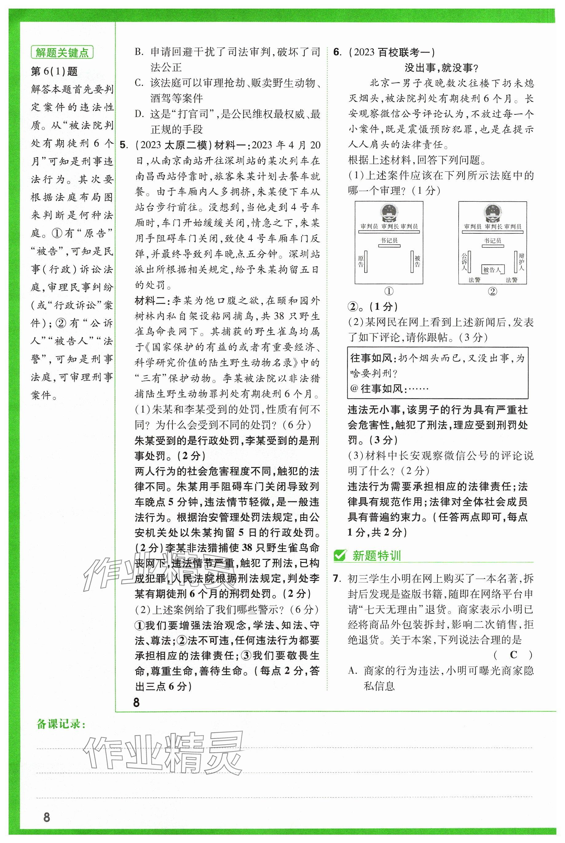 2024年萬唯中考試題研究道德與法治山西專版 參考答案第8頁(yè)