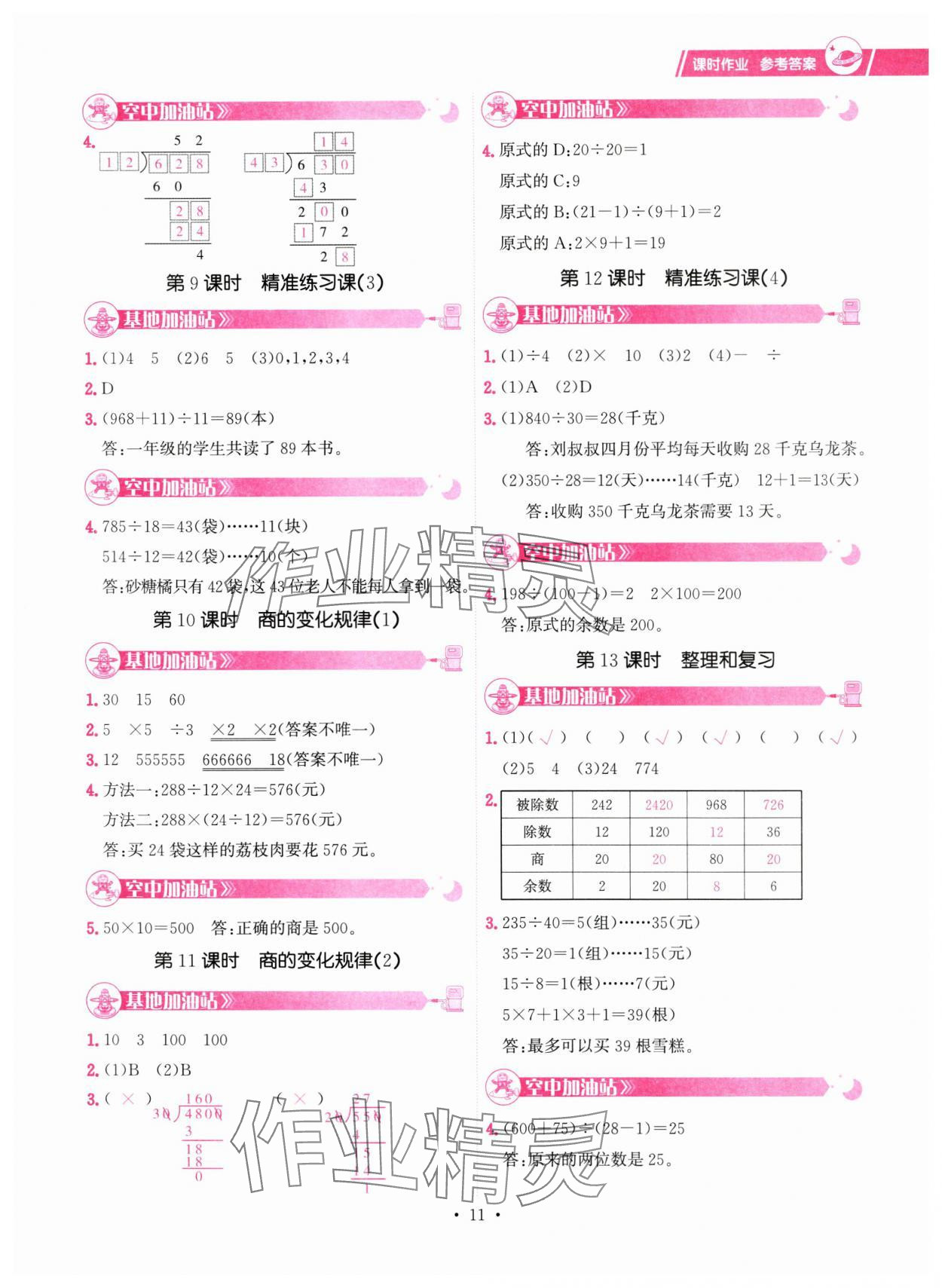 2024年趣味数学四年级数学上册人教版 参考答案第11页