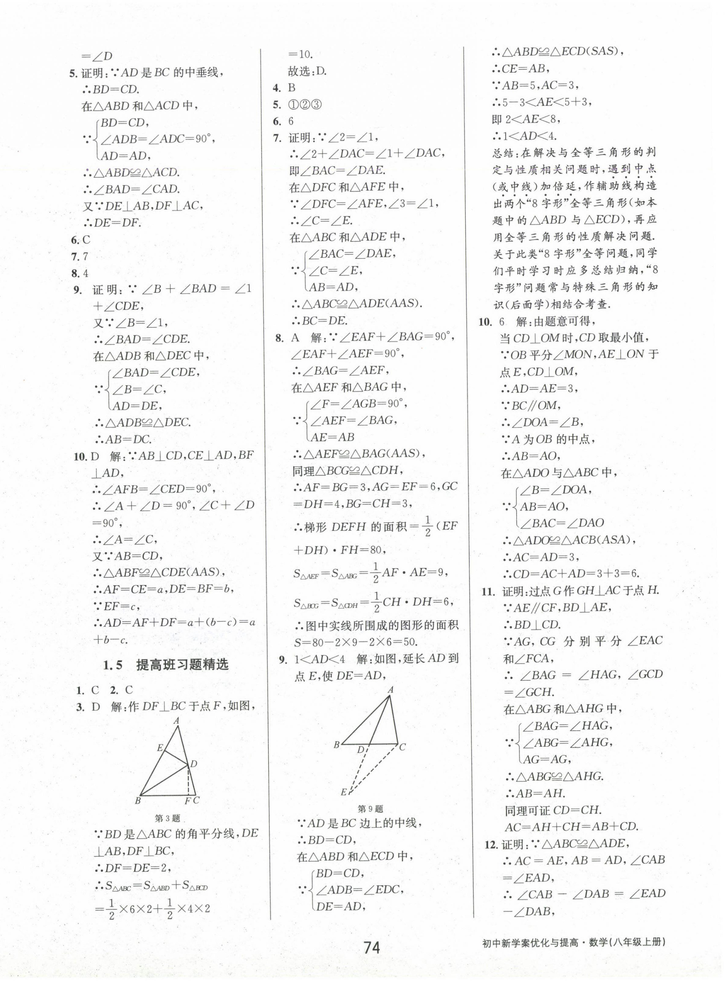 2024年初中新學(xué)案優(yōu)化與提高八年級(jí)數(shù)學(xué)上冊(cè)浙教版 參考答案第10頁(yè)