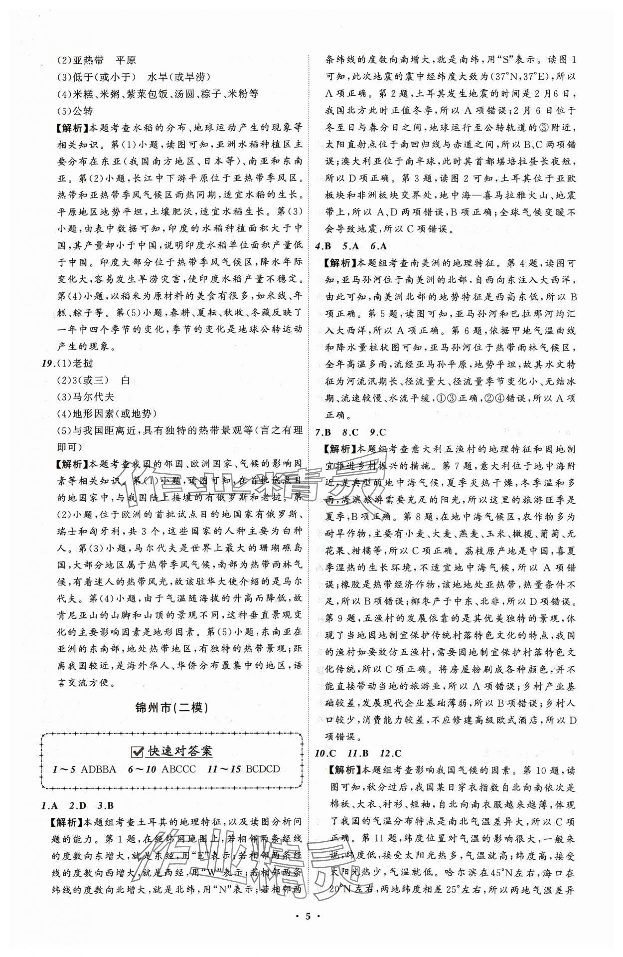 2024年中考必備遼寧師范大學(xué)出版社地理遼寧專版 參考答案第5頁