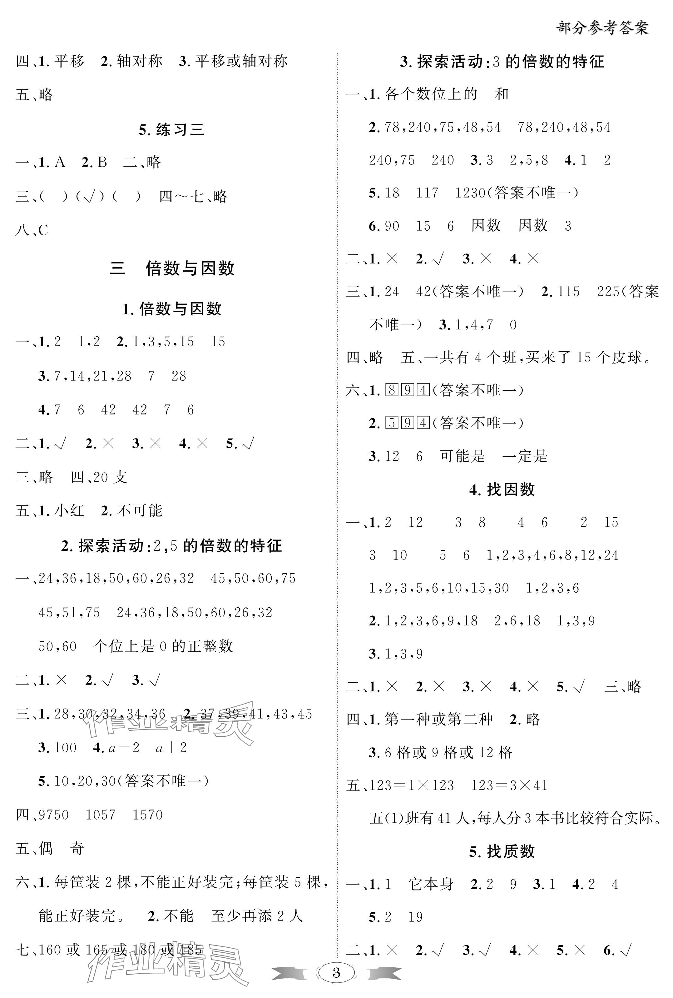 2024年同步导学与优化训练五年级数学上册北师大版深圳专版 参考答案第3页