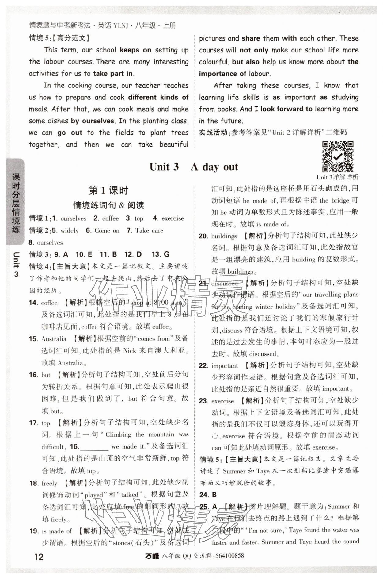 2024年萬(wàn)唯中考情境題八年級(jí)英語(yǔ)上冊(cè)譯林版 參考答案第12頁(yè)