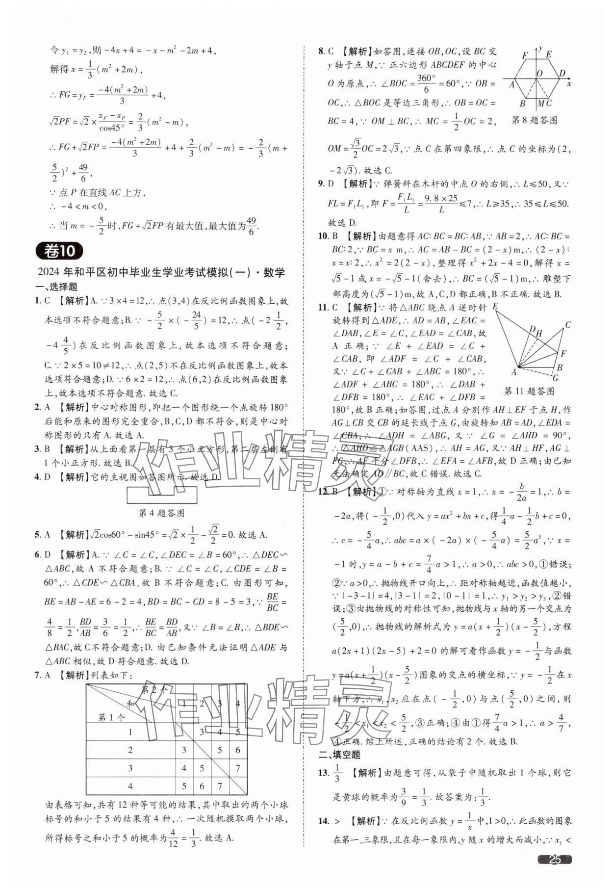 2025年中考1號數(shù)學(xué)中考天津?qū)０?nbsp;參考答案第25頁