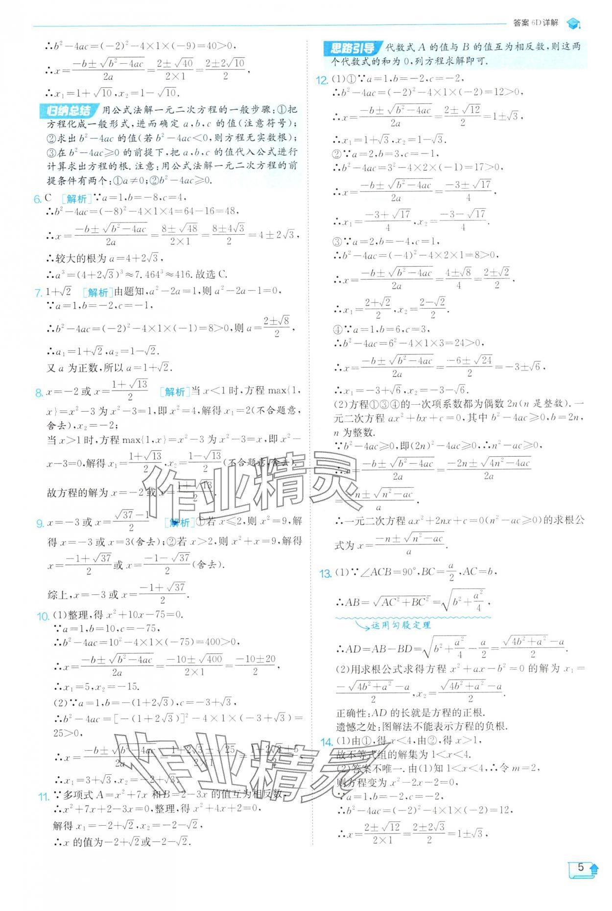2025年實(shí)驗(yàn)班提優(yōu)訓(xùn)練九年級(jí)數(shù)學(xué)上冊(cè)人教版 參考答案第5頁