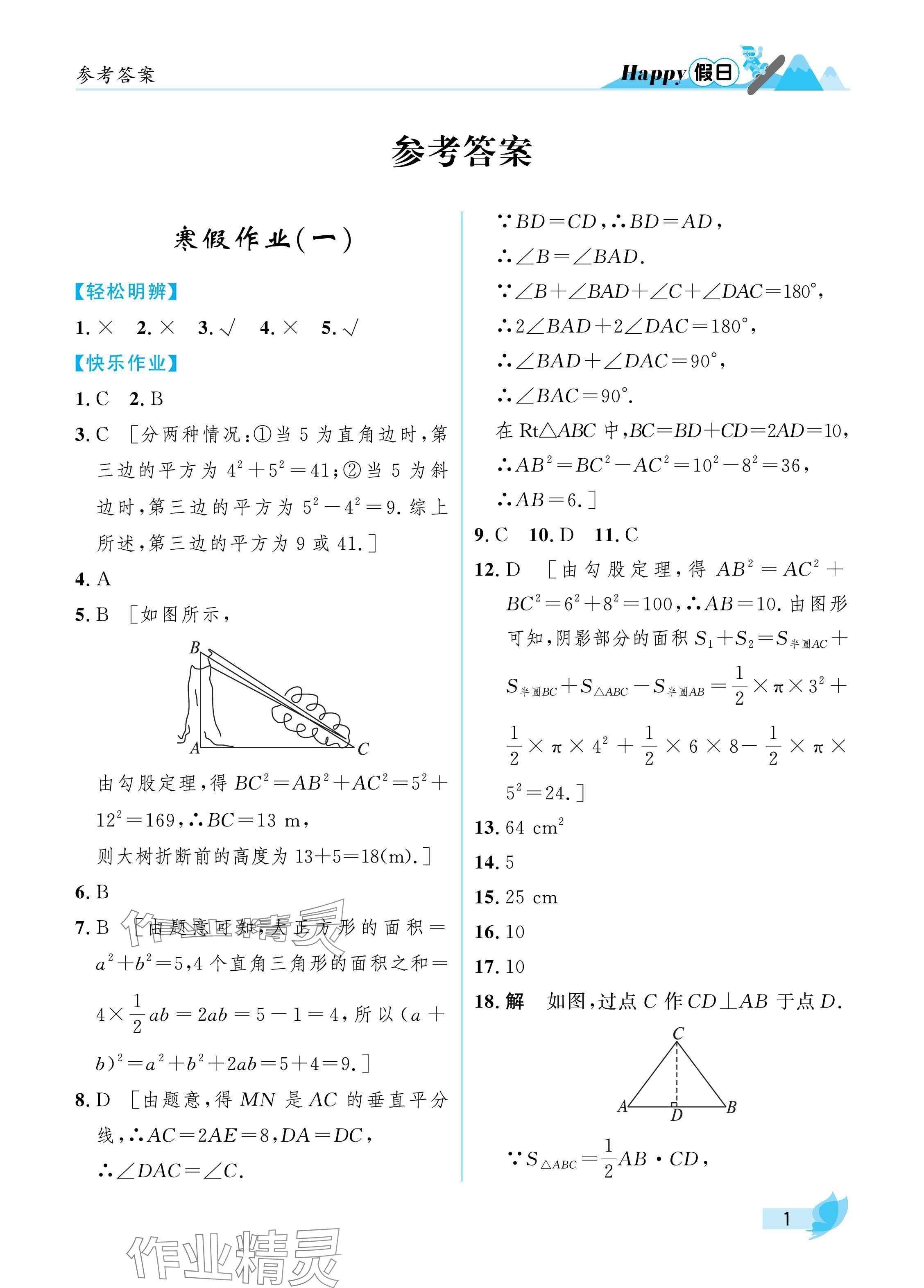 2025年寒假Happy假日八年級數(shù)學(xué)北師大版 參考答案第1頁