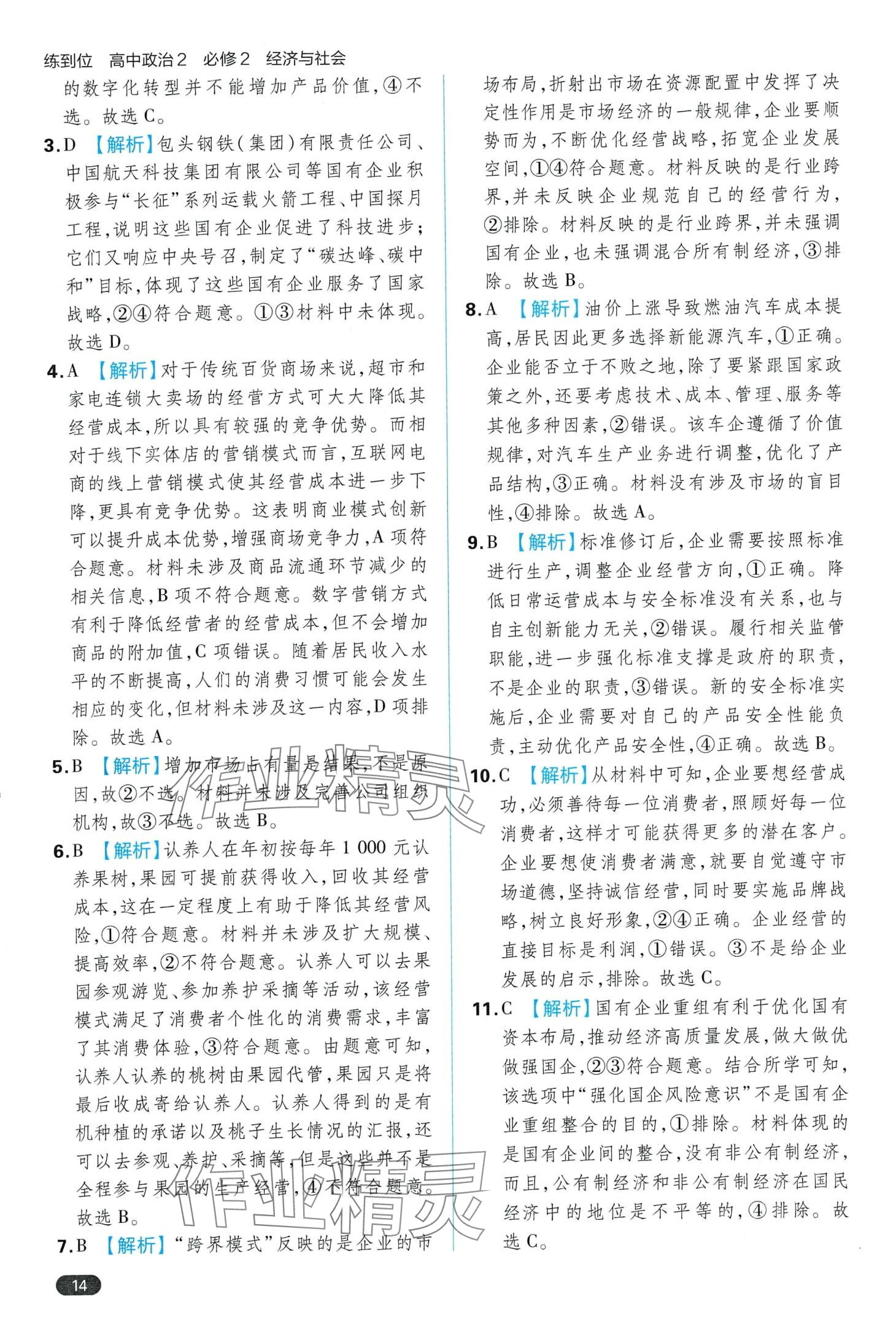 2024年練到位（經(jīng)濟(jì)與社會(huì)）高中政治必修2人教版 第16頁(yè)