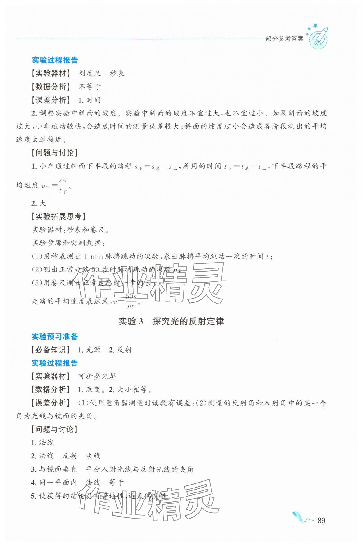 2025年实验报告册知识出版社八年级物理全一册沪科版 参考答案第2页