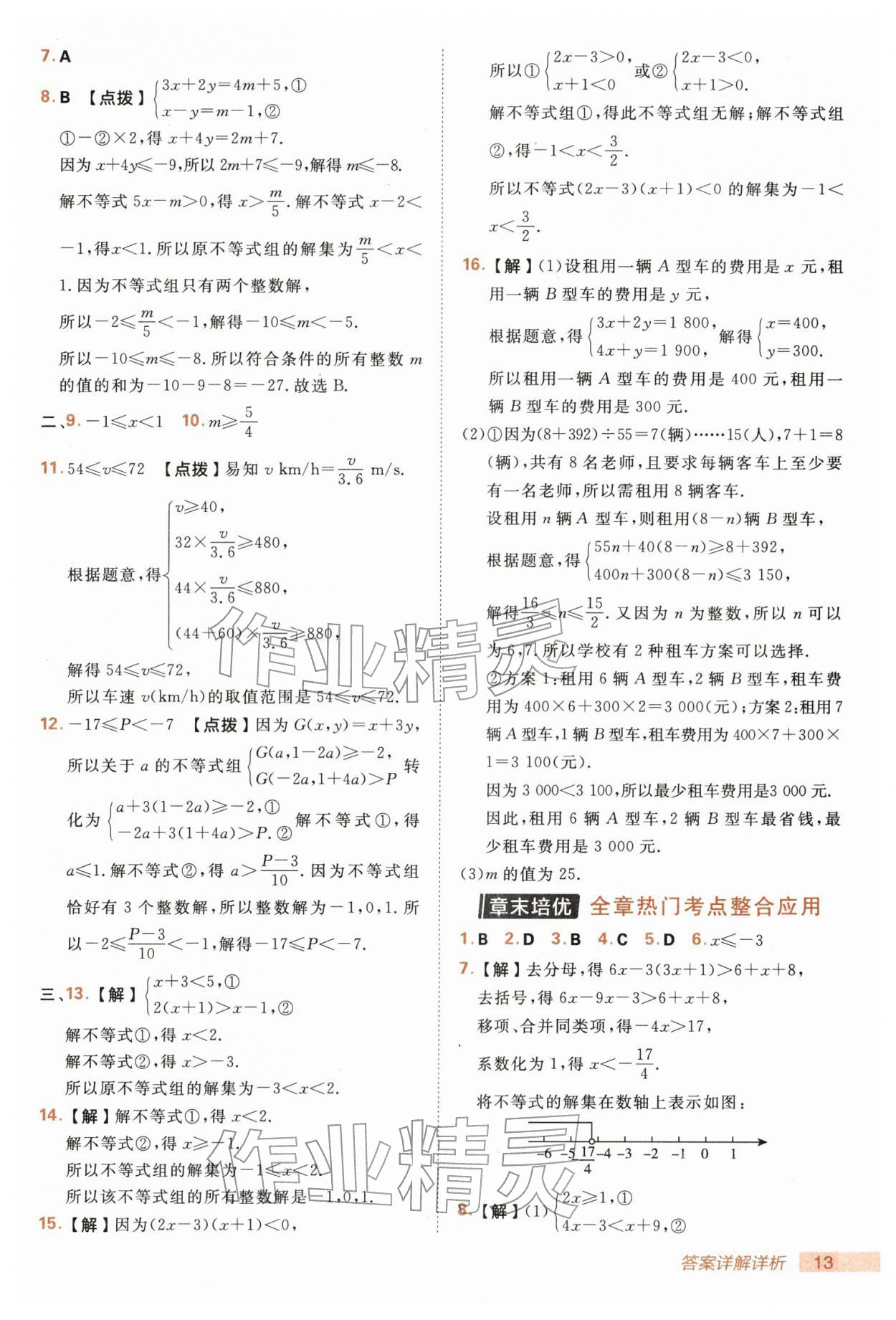 2026年综合应用创新题典中点七年级数学下册沪科版&nbsp;第13页