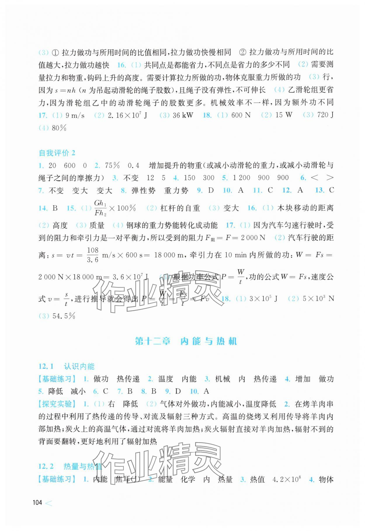 2024年同步練習(xí)上海科學(xué)技術(shù)出版社九年級(jí)物理上冊(cè)滬粵版安徽專(zhuān)版 第2頁(yè)