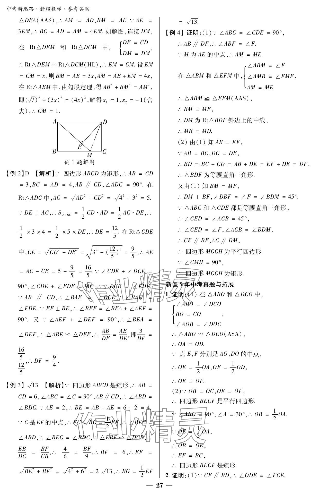 2024年中考新思路數(shù)學(xué)新疆專(zhuān)版 參考答案第27頁(yè)