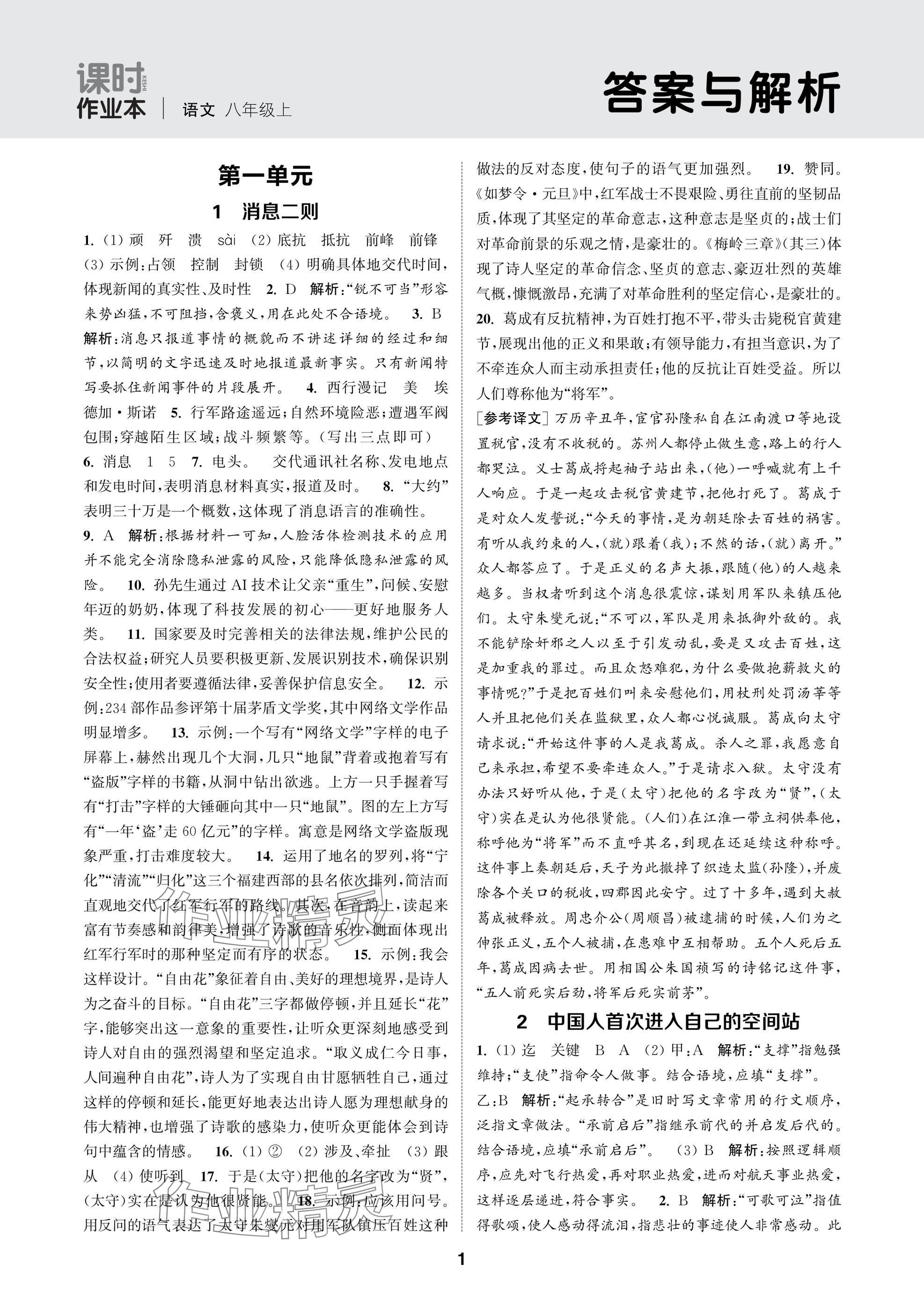 2025年通成学典课时作业本八年级语文上册人教版苏州专版 参考答案第1页