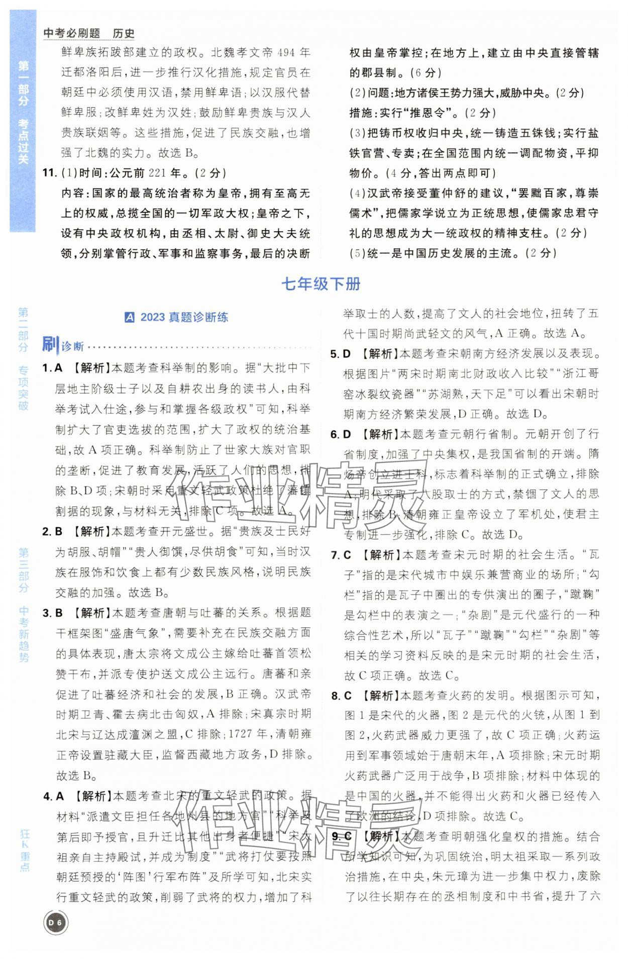 2024年中考必刷题开明出版社历史&nbsp;第6页