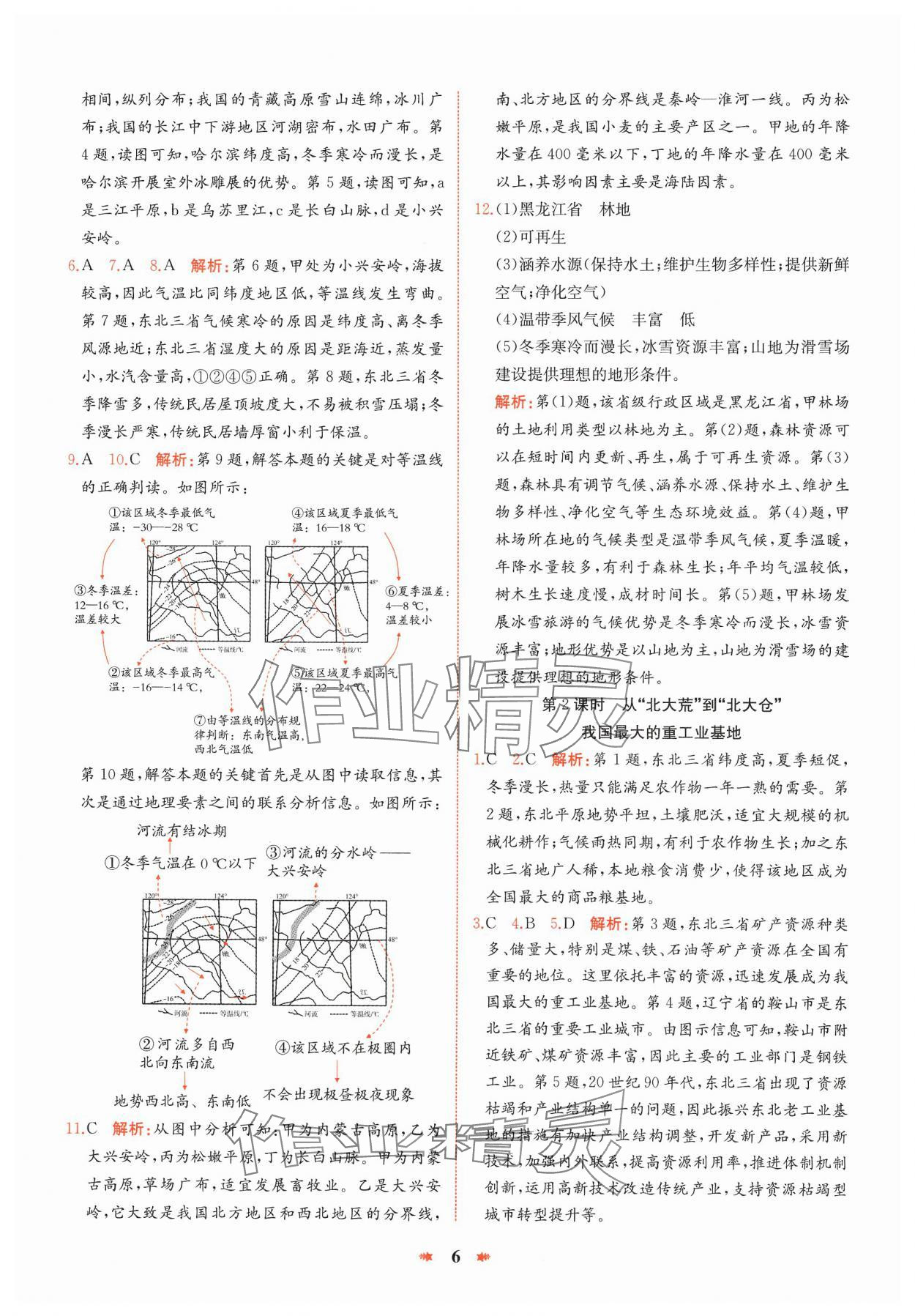 2025年智學酷提優精練八年級地理下冊人教版 參考答案第6頁
