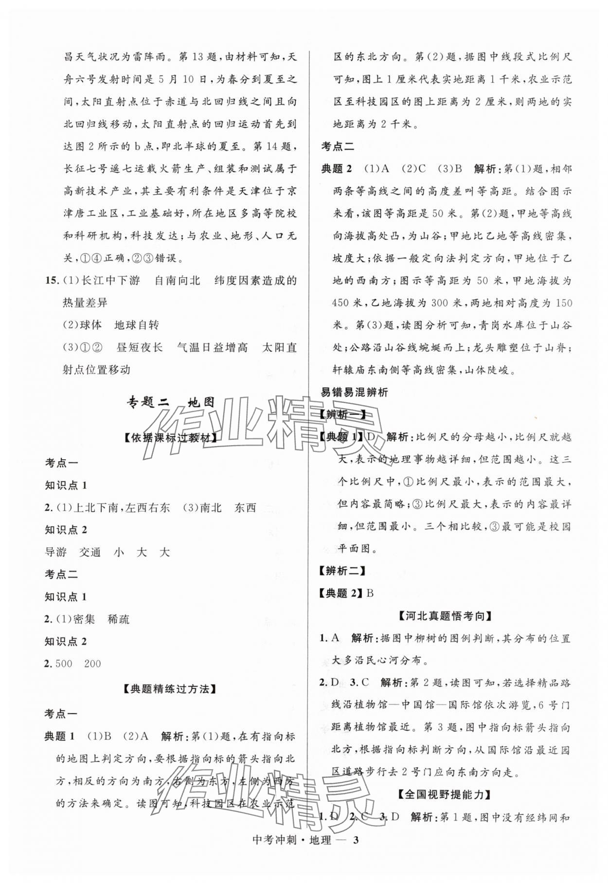 2024年夺冠百分百中考冲刺地理河北专版 第3页