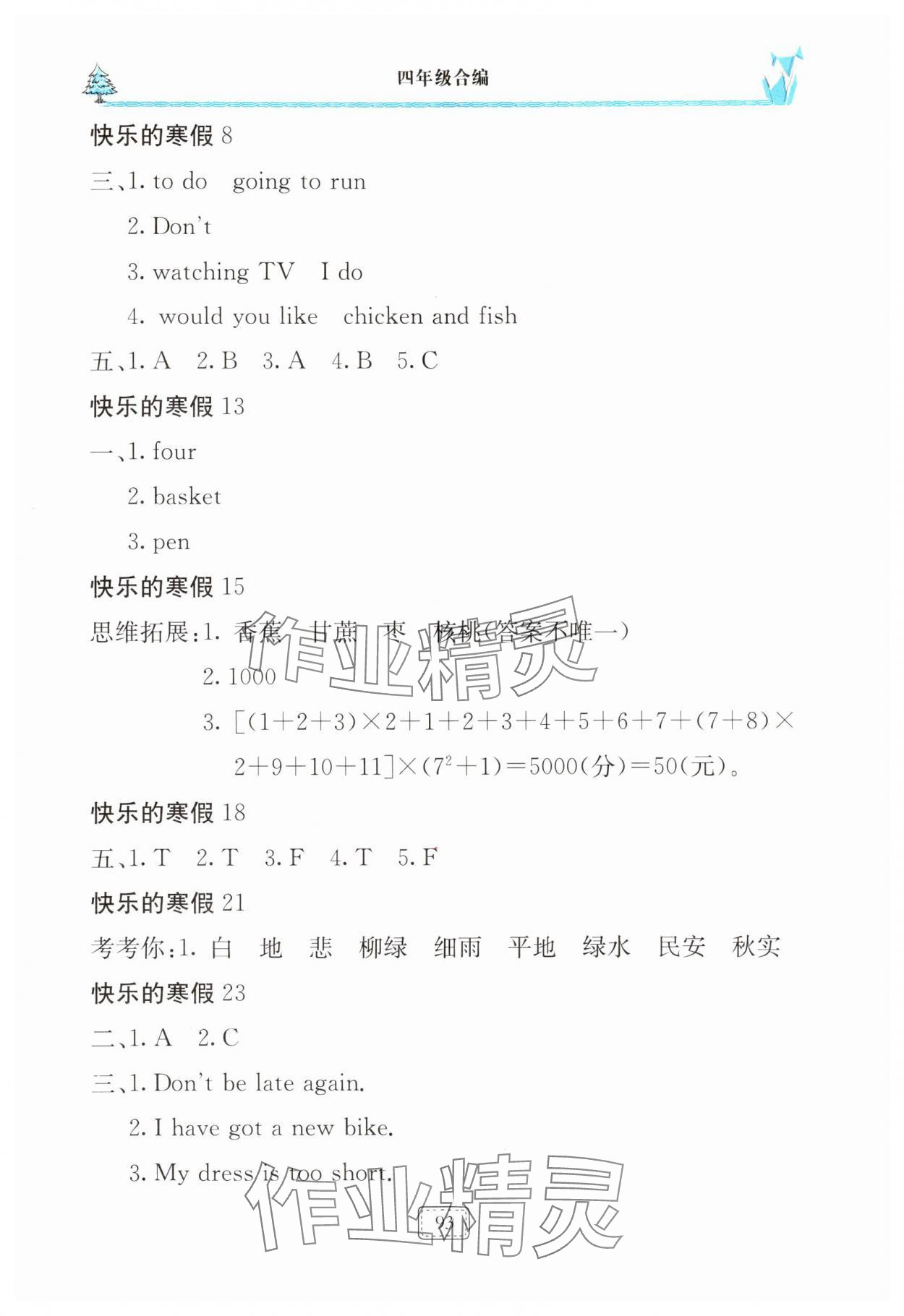 2025年新课堂假期生活寒假用书北京教育出版社四年级 参考答案第2页