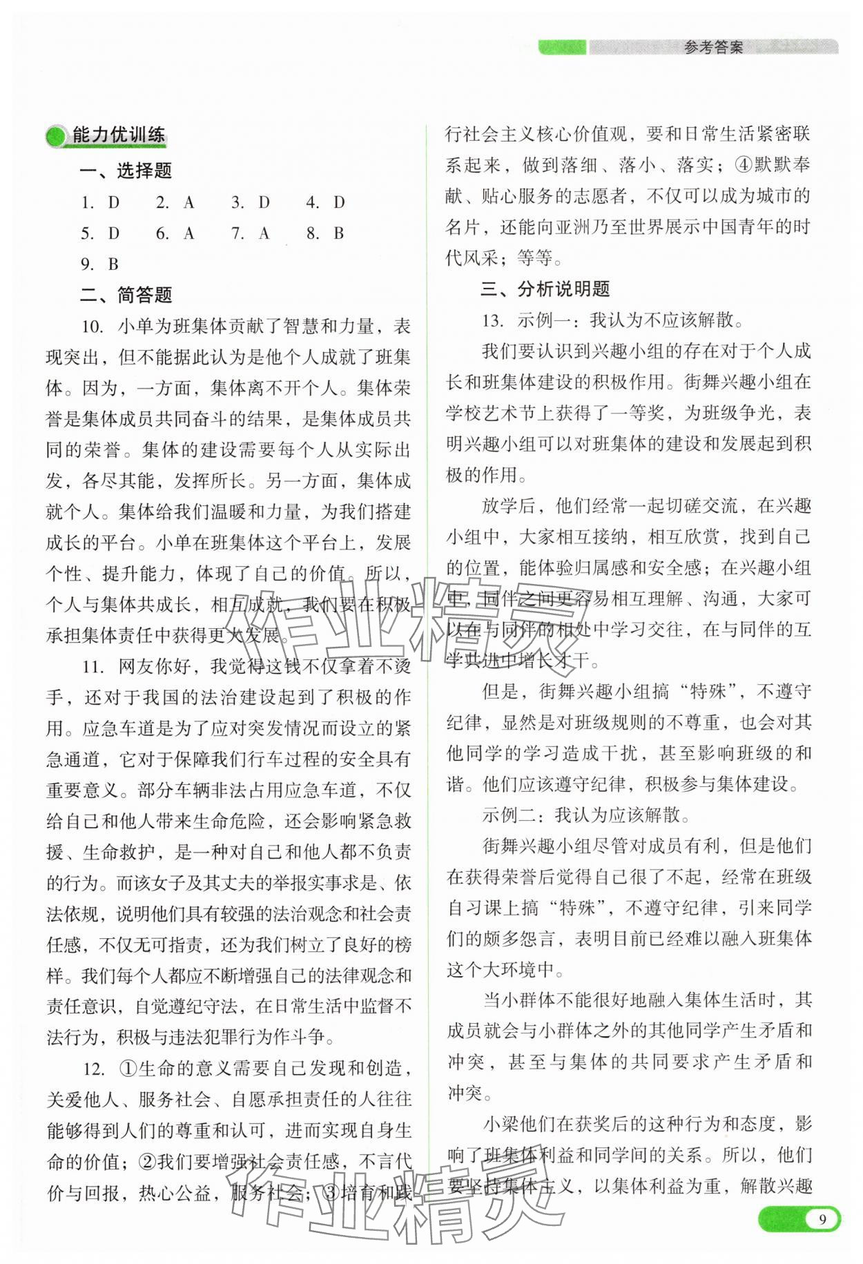 2025年中考復(fù)習(xí)指導(dǎo)與優(yōu)化訓(xùn)練道德與法治 參考答案第9頁(yè)