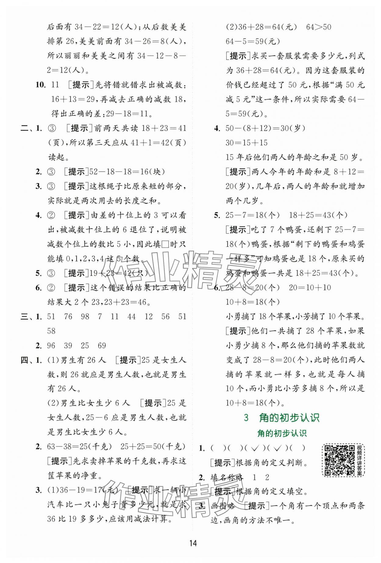 2024年實驗班提優(yōu)訓練二年級數(shù)學上冊人教版 第14頁