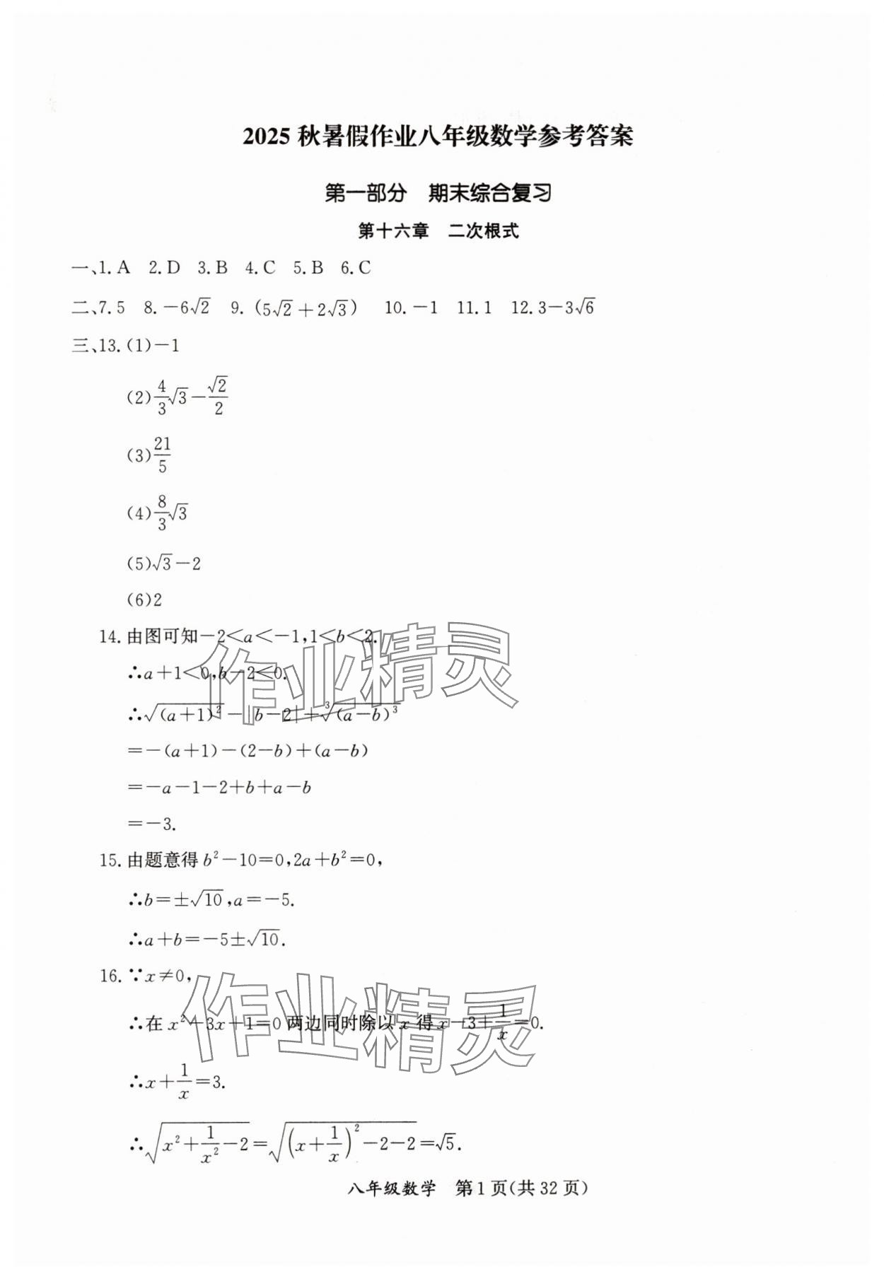 2025年暑假作業延邊教育出版社八年級B版數學人教版英語人教版生物北師版河南專版 參考答案第1頁