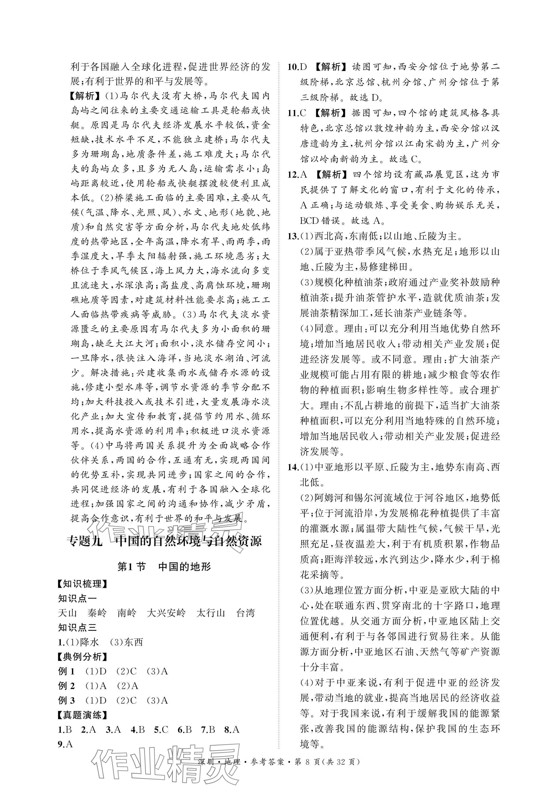 2025年导思学案地理深圳专版&nbsp;参考答案第8页