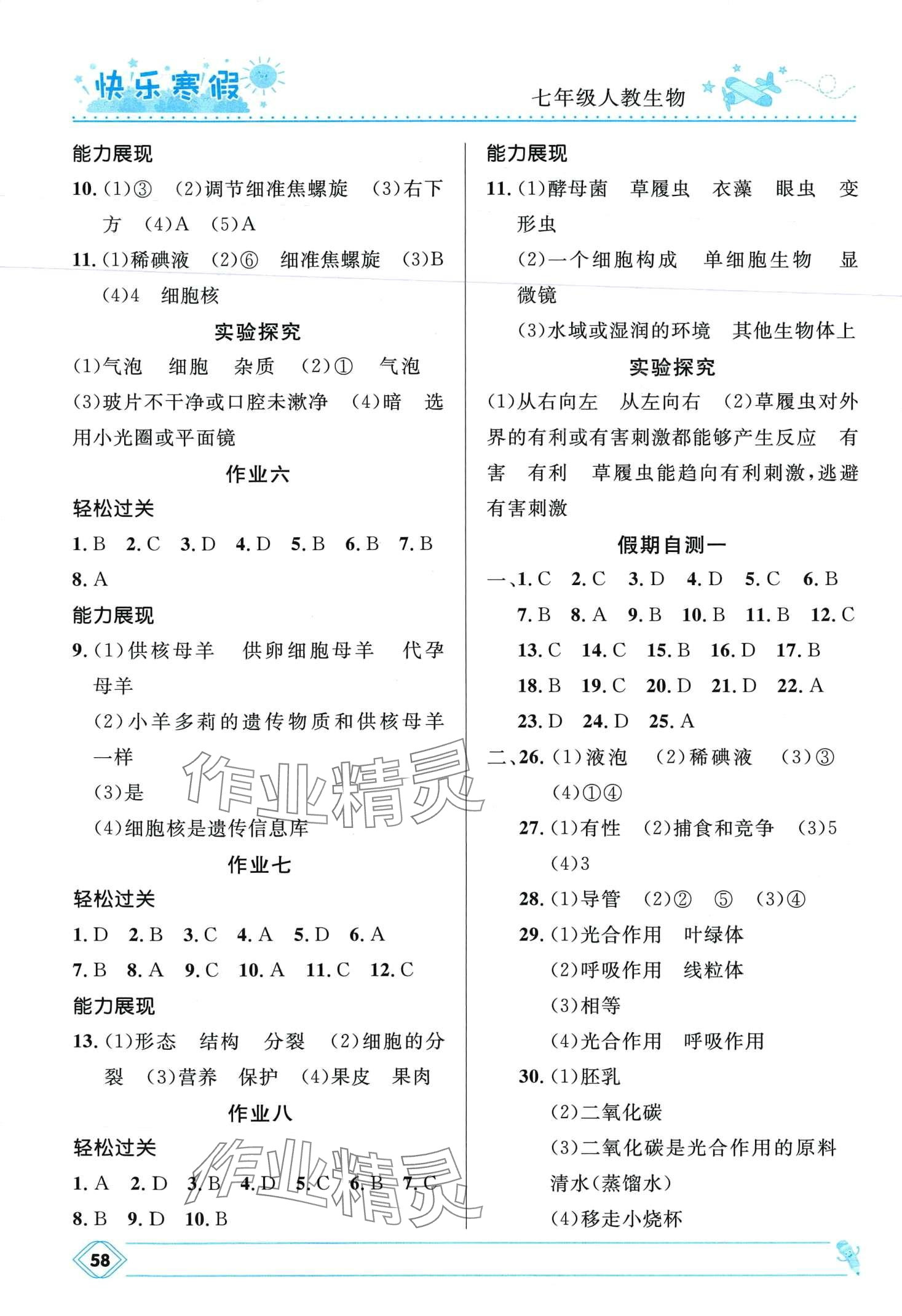 2024年赢在起跑线快乐寒假河北少年儿童出版社七年级生物人教版 第2页