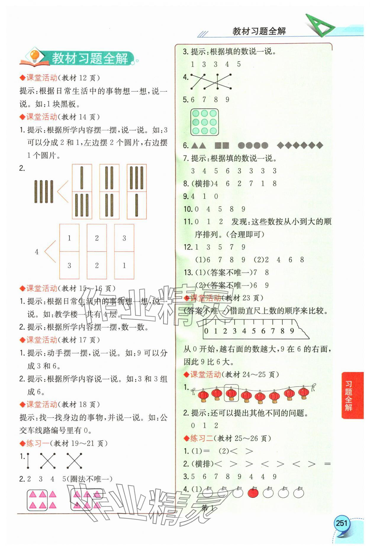 2024年教材课本一年级数学上册西师大版 参考答案第1页