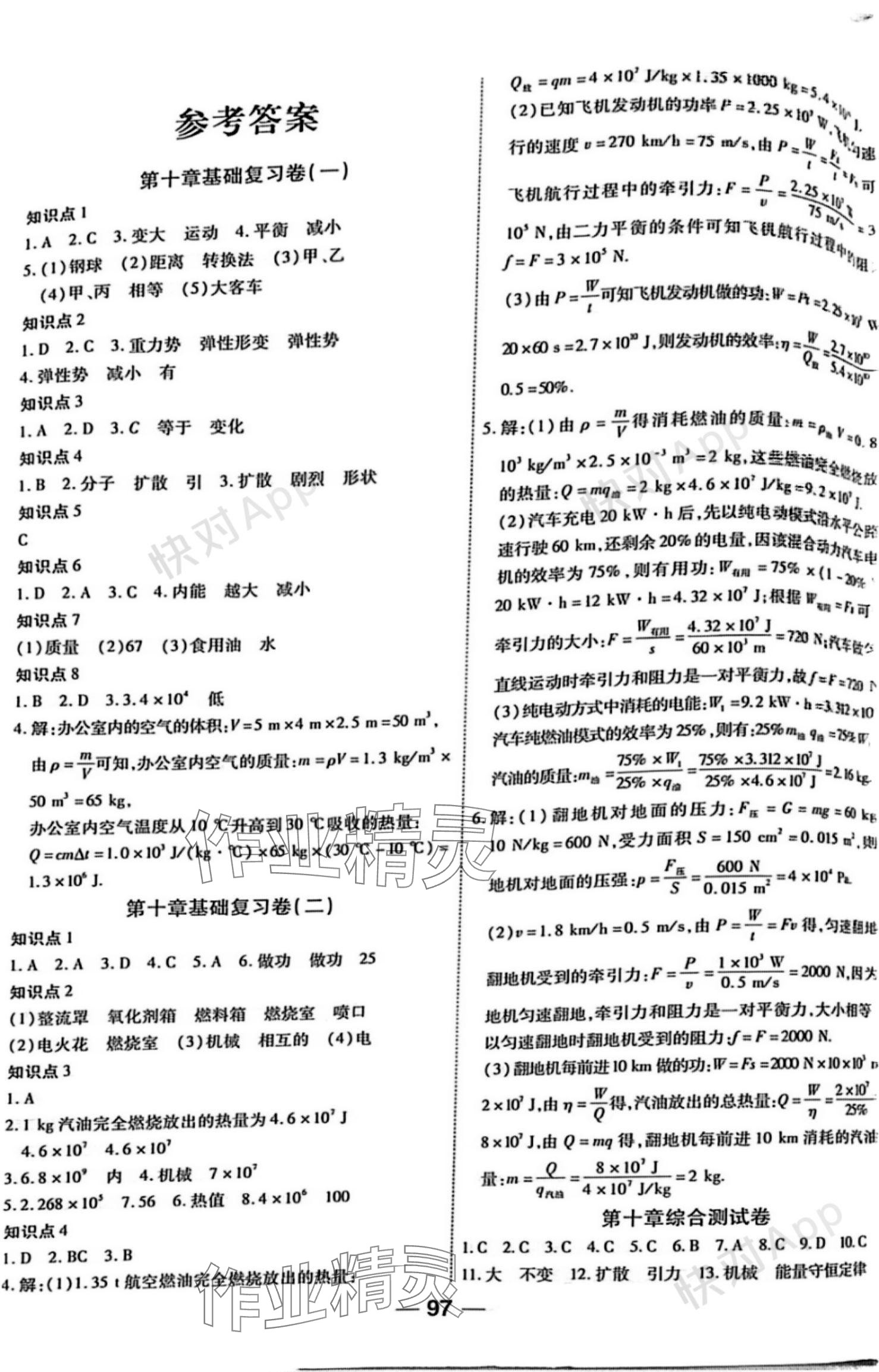 2023年單元專題測試一卷通九年級物理全一冊北師大版 參考答案第1頁