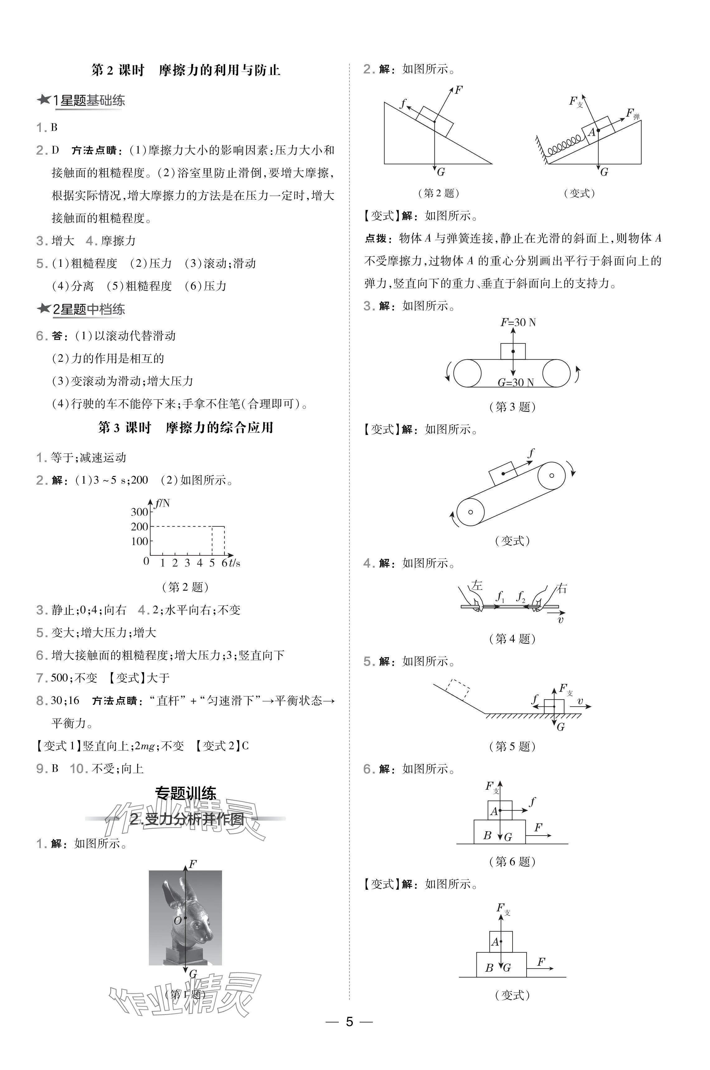 2024年點撥訓(xùn)練八年級物理下冊人教版山西專版 參考答案第5頁