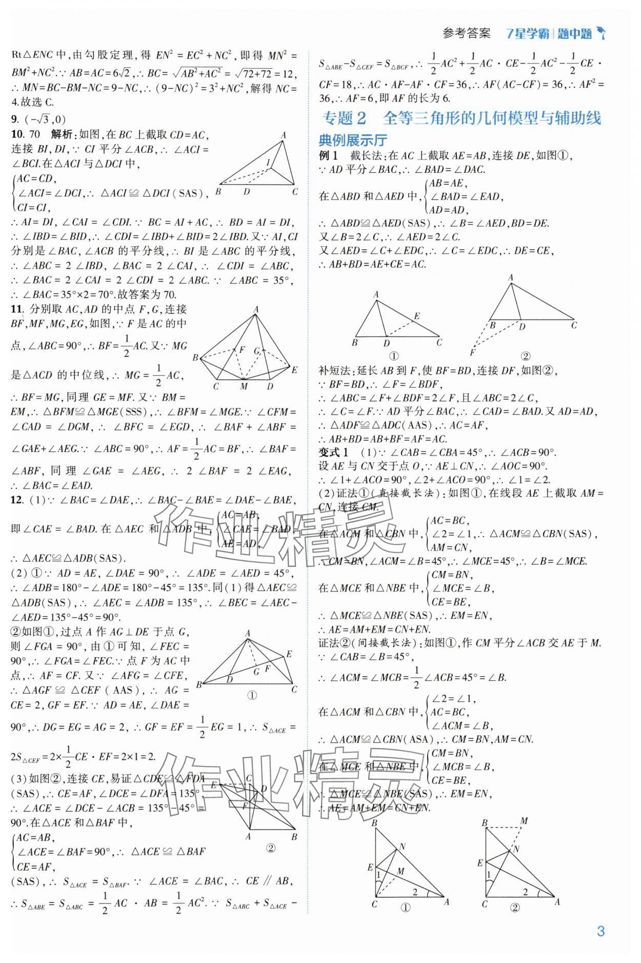 2024年学霸题中题八年级数学上册浙教版 参考答案第3页