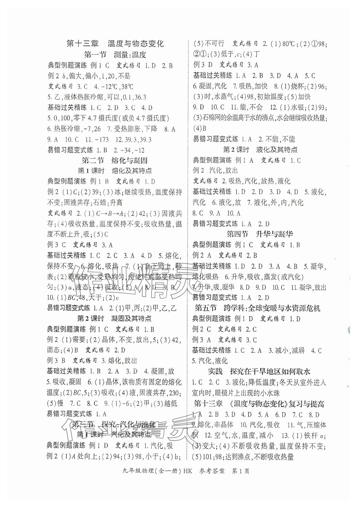 2025年启航新课堂九年级物理全一册沪科版 参考答案第1页