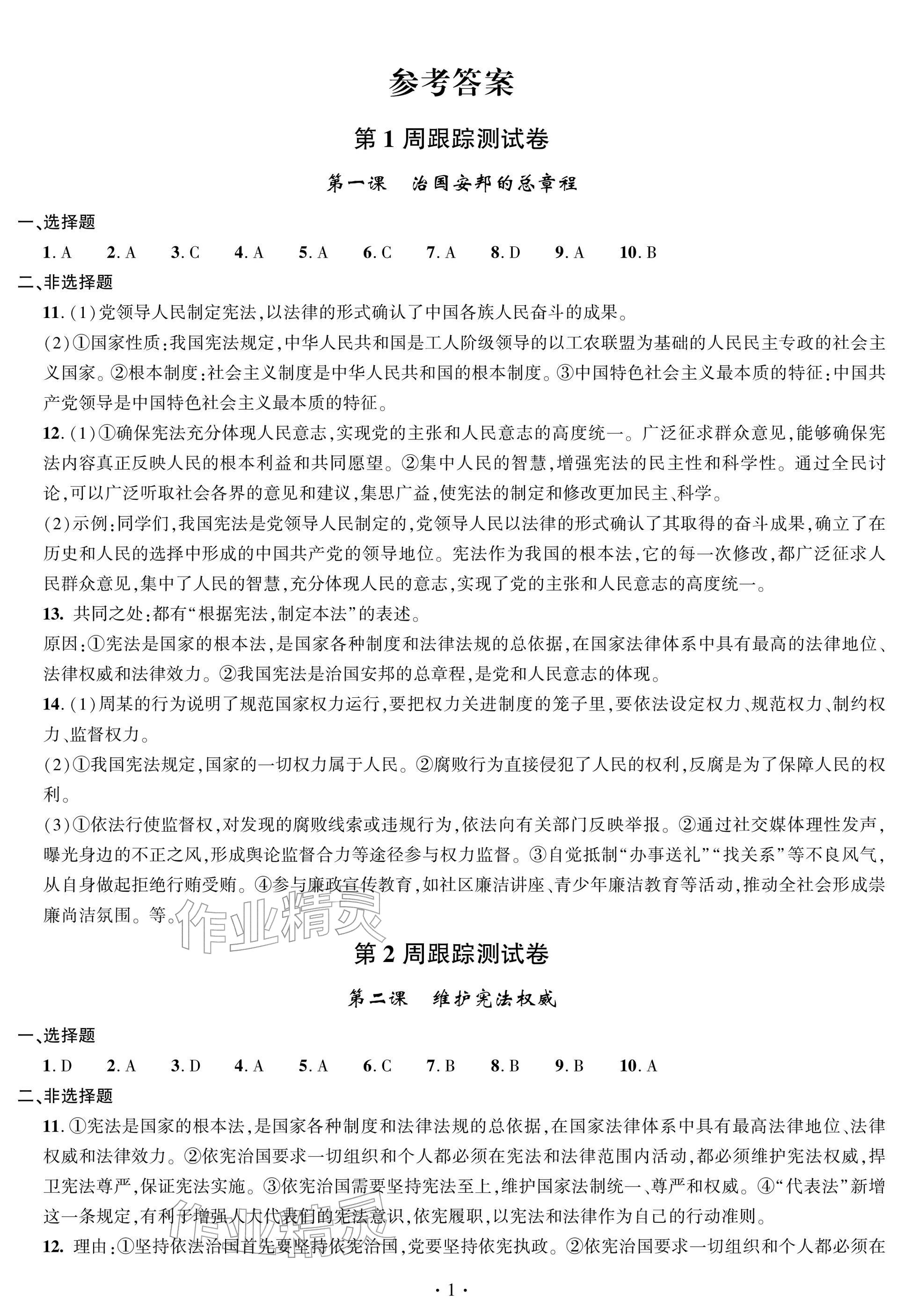 2026年单元自测试卷青岛出版社八年级道德与法治下册人教版&nbsp;参考答案第1页