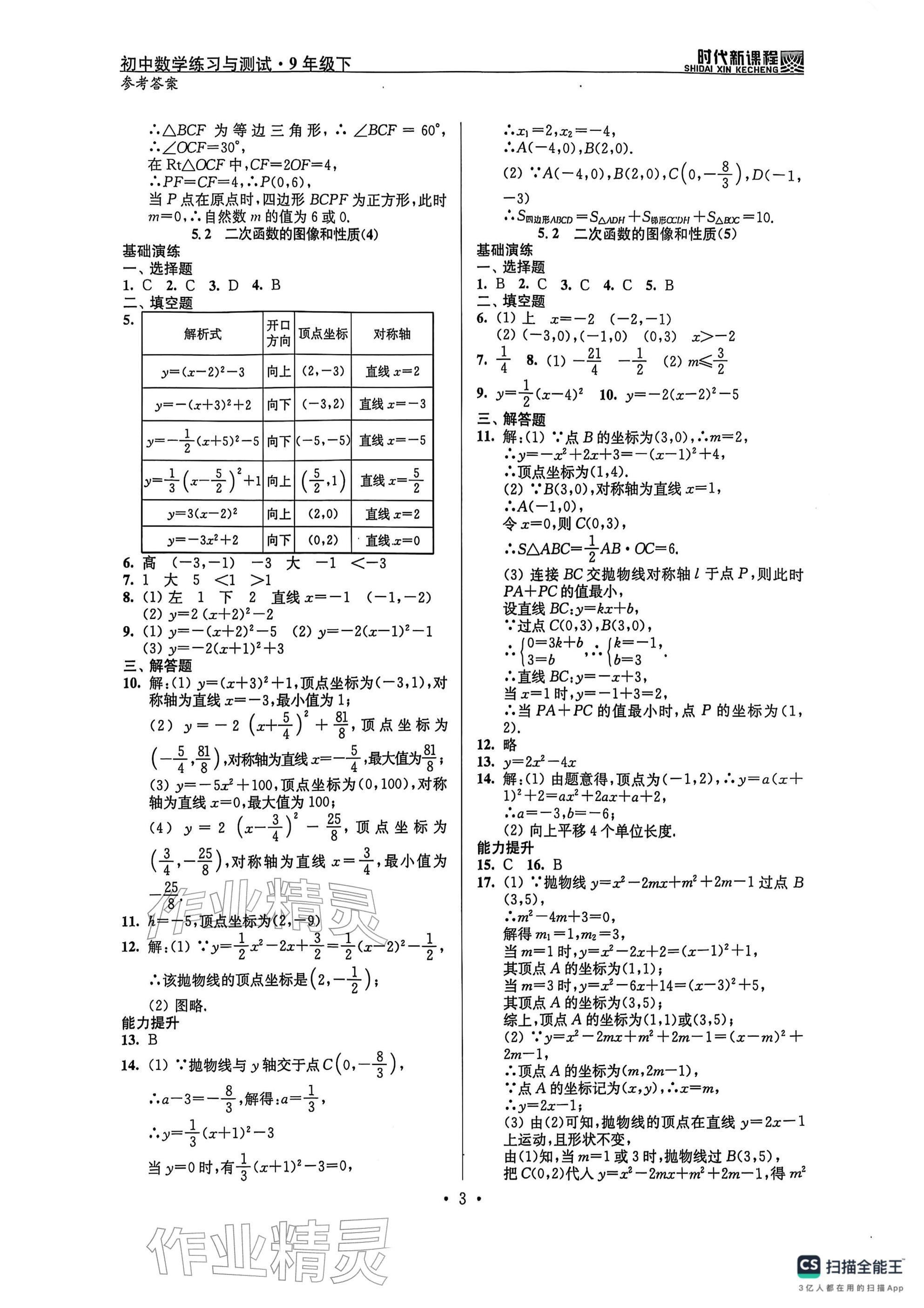 2026年時代新課程九年級數學下冊蘇科版 參考答案第3頁