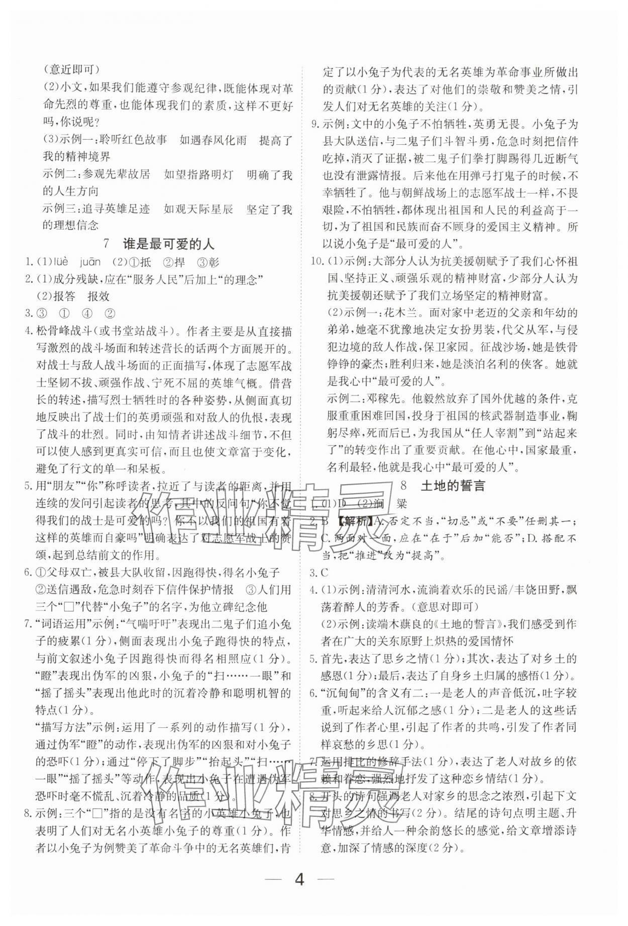 2025年我的作業(yè)七年級(jí)語文下冊人教版河南專版 參考答案第4頁