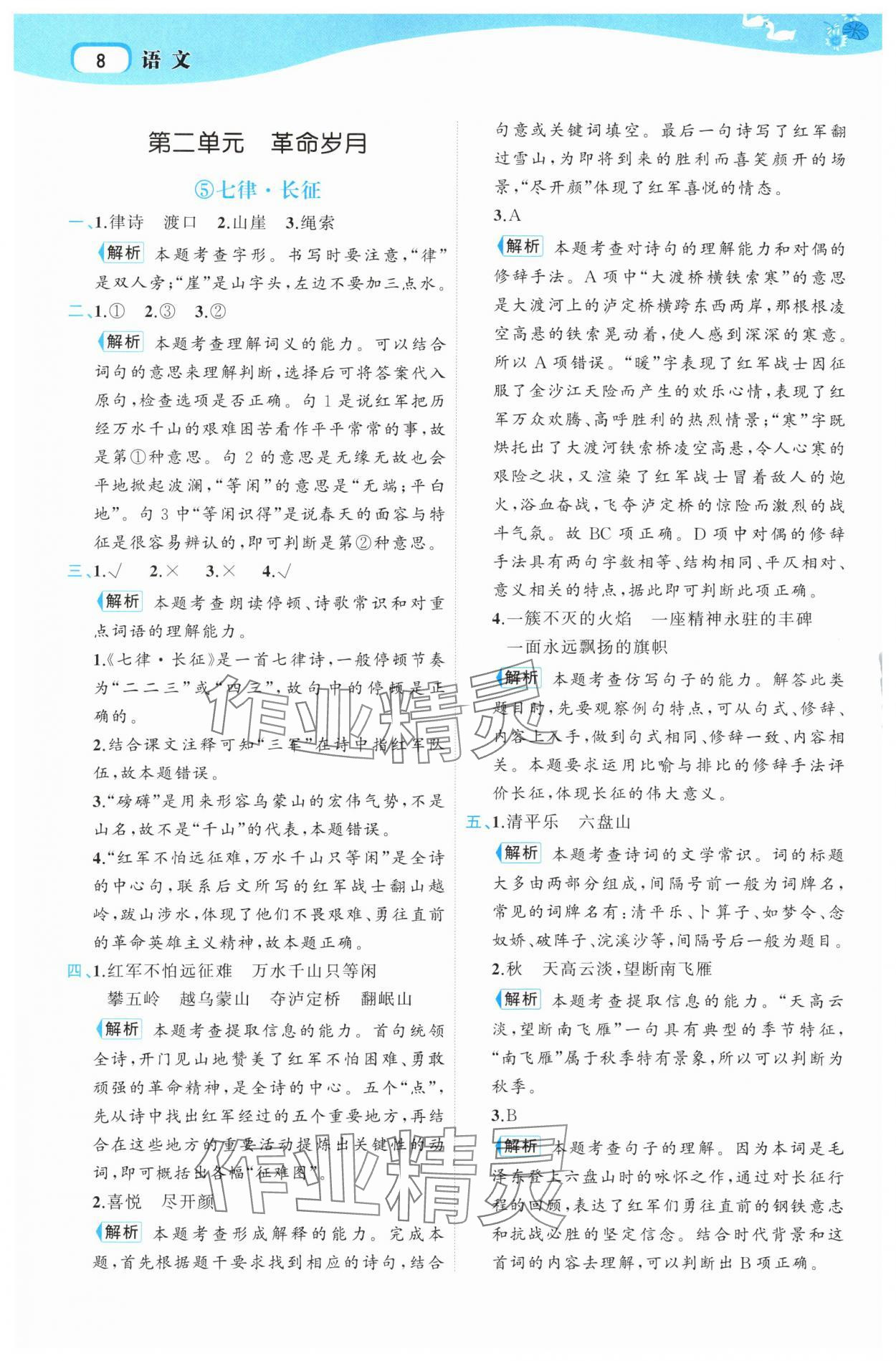 2025年名师面对面先学后练六年级语文上册人教版 第8页