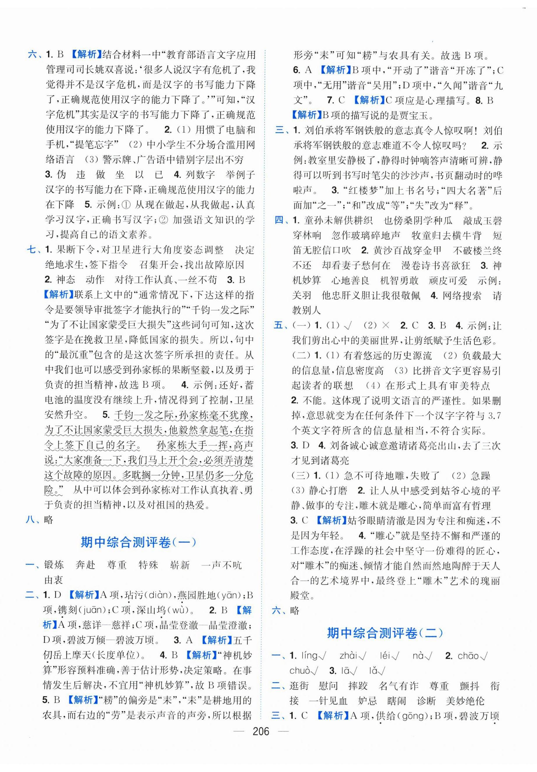 2025年小題狂做全程測評卷五年級語文下冊人教版 第8頁