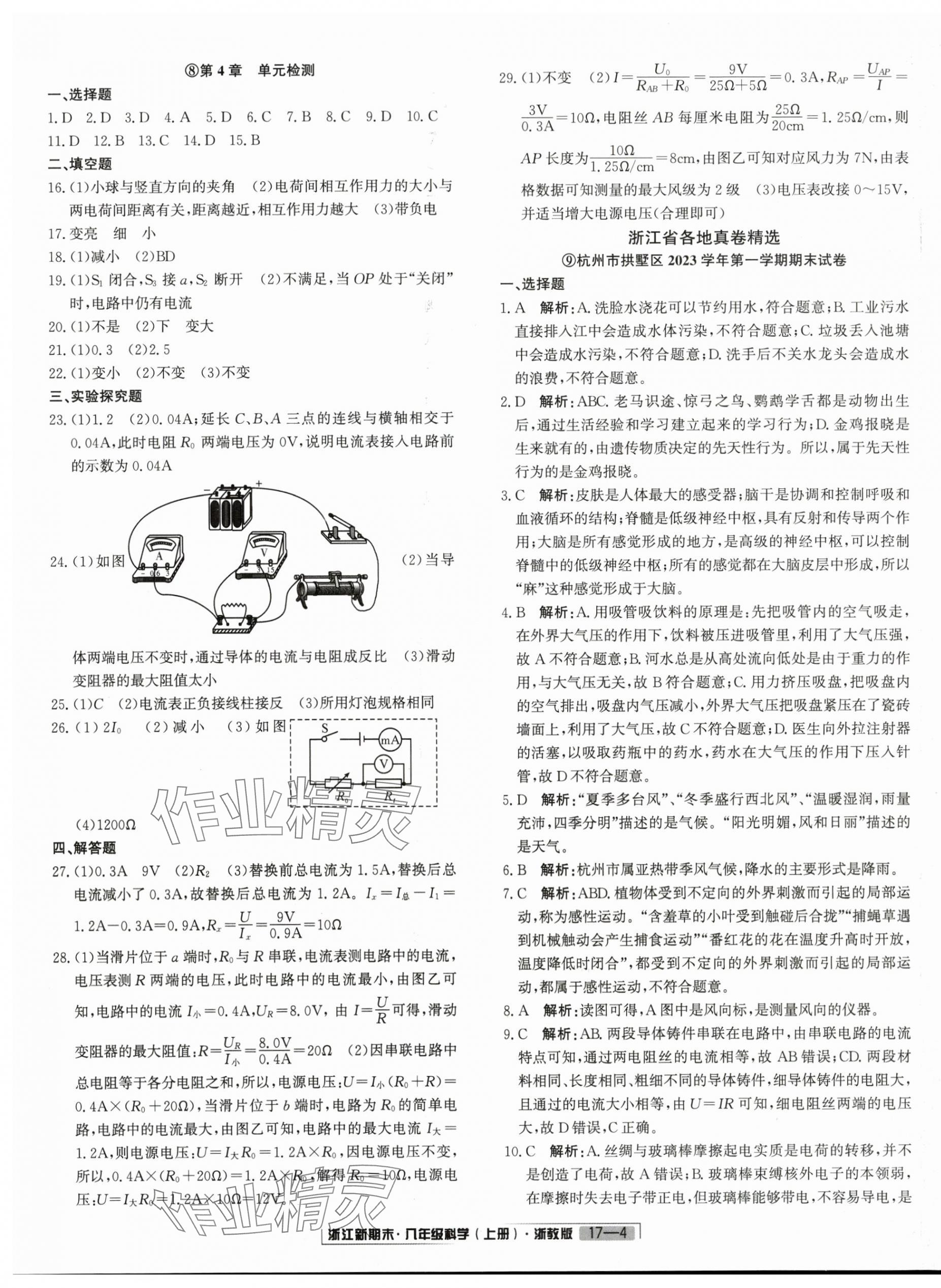 2024年浙江新期末八年級(jí)科學(xué)上冊(cè)浙教版 第4頁