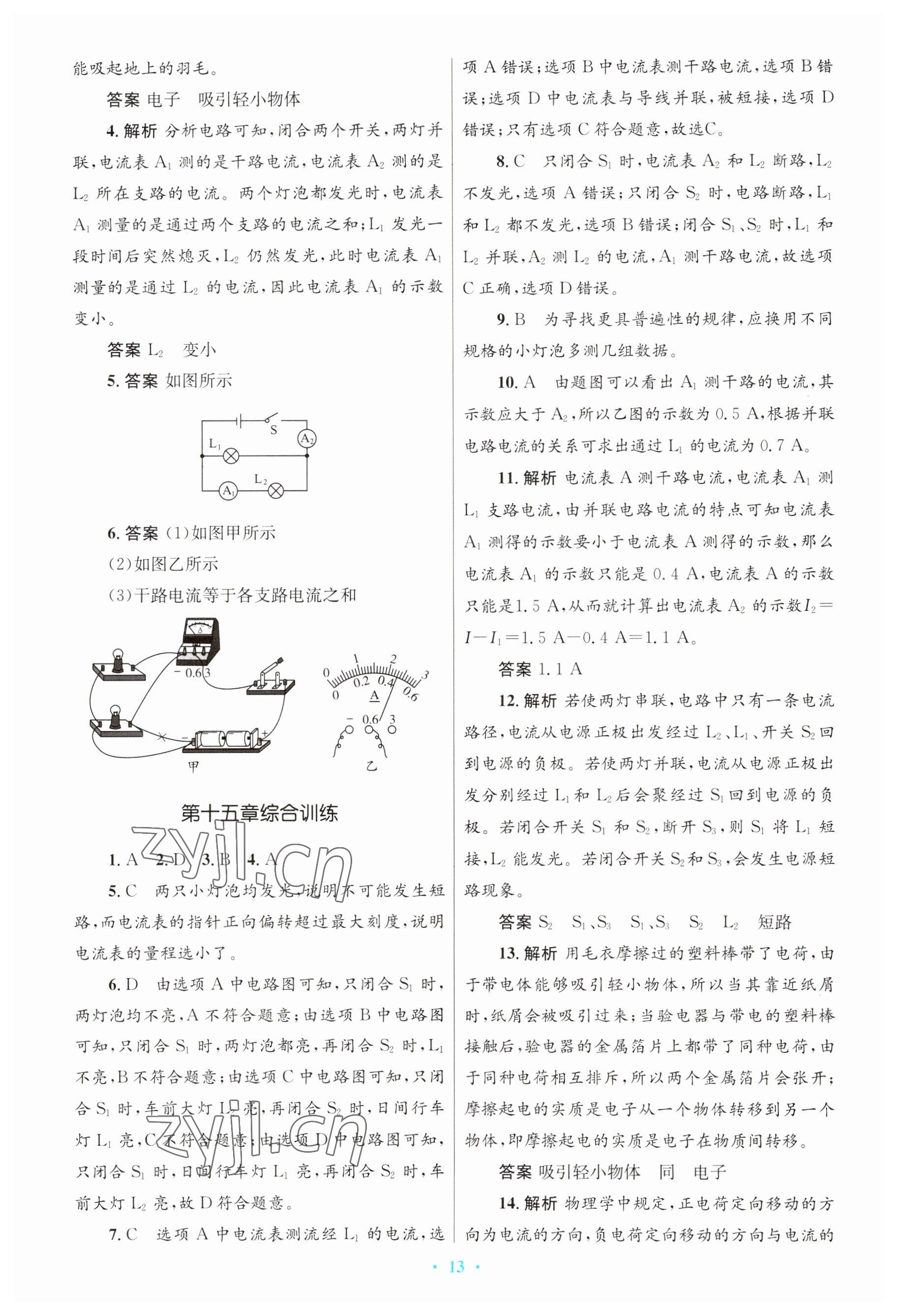 2023年初中同步测控优化设计九年级物理全一册人教版 参考答案第13页