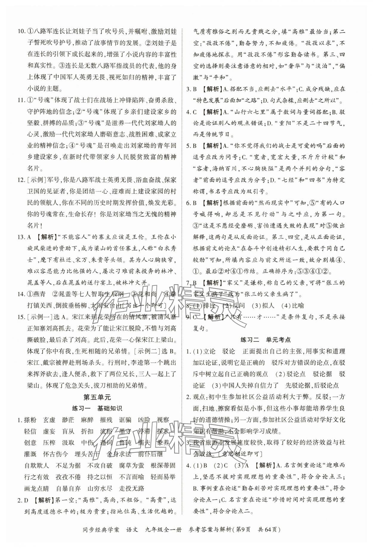 2024年同步經(jīng)典學(xué)案九年級(jí)語(yǔ)文全一冊(cè)人教版深圳專(zhuān)版 第9頁(yè)