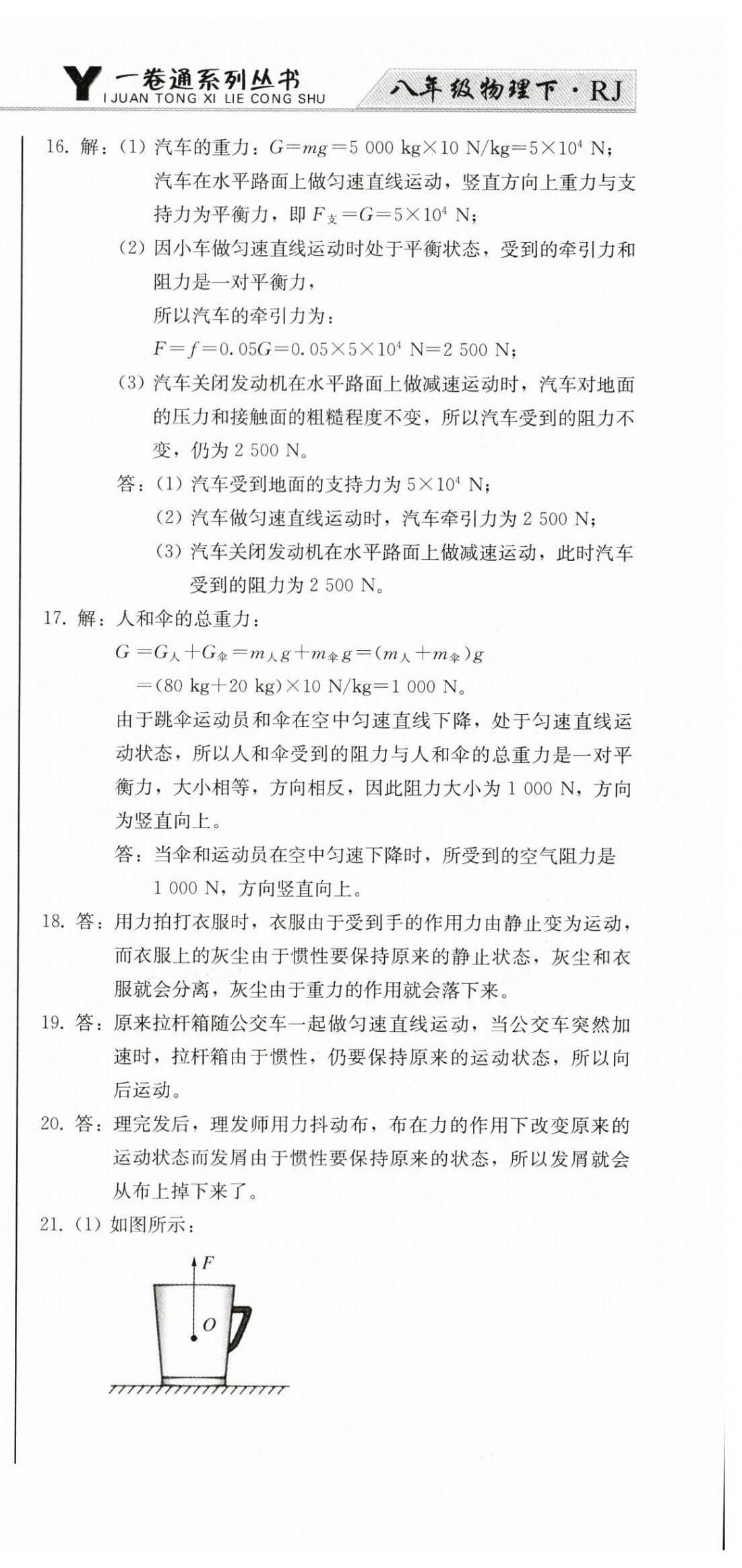 2024年同步優(yōu)化測(cè)試卷一卷通八年級(jí)物理下冊(cè)人教版 第9頁(yè)