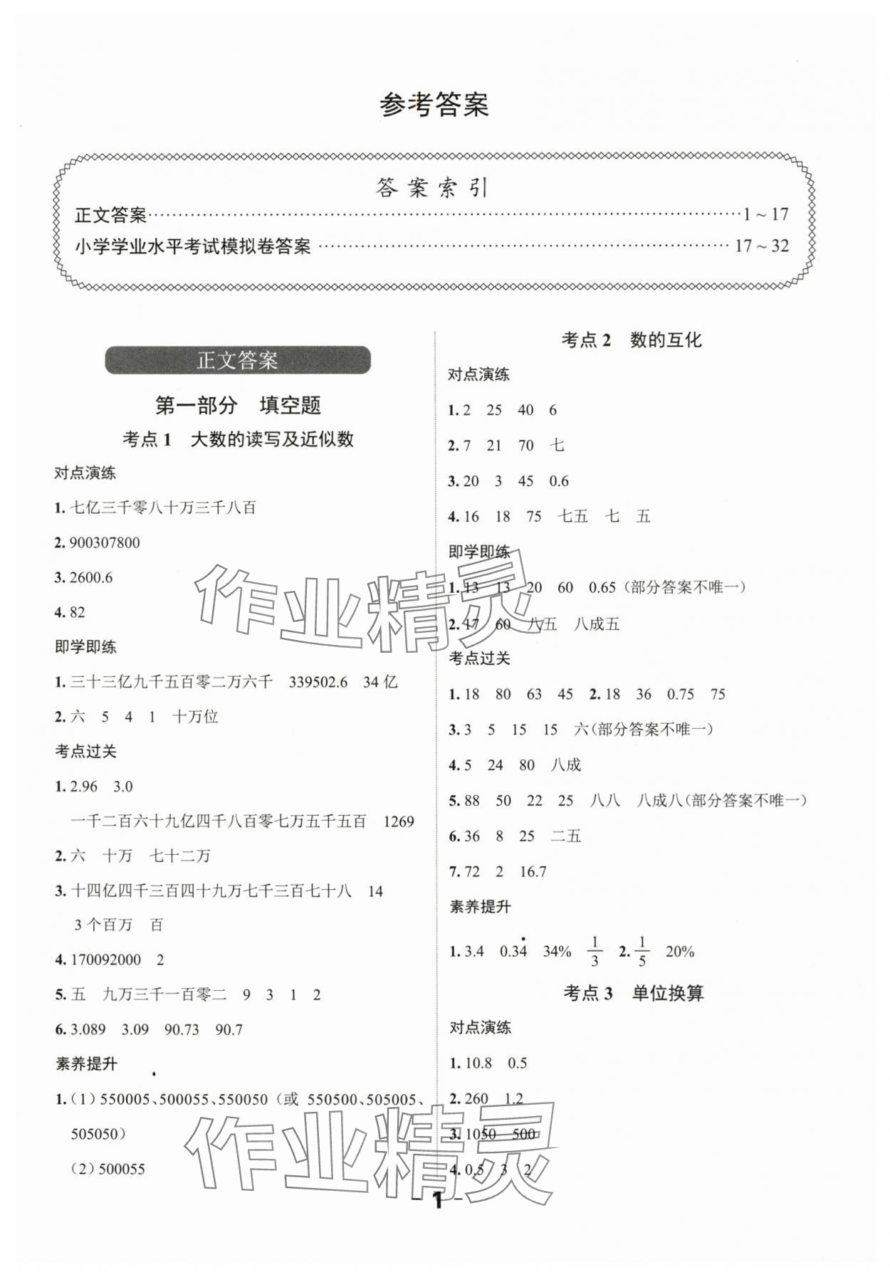 2025年全程突破六年级数学广东专版 第1页