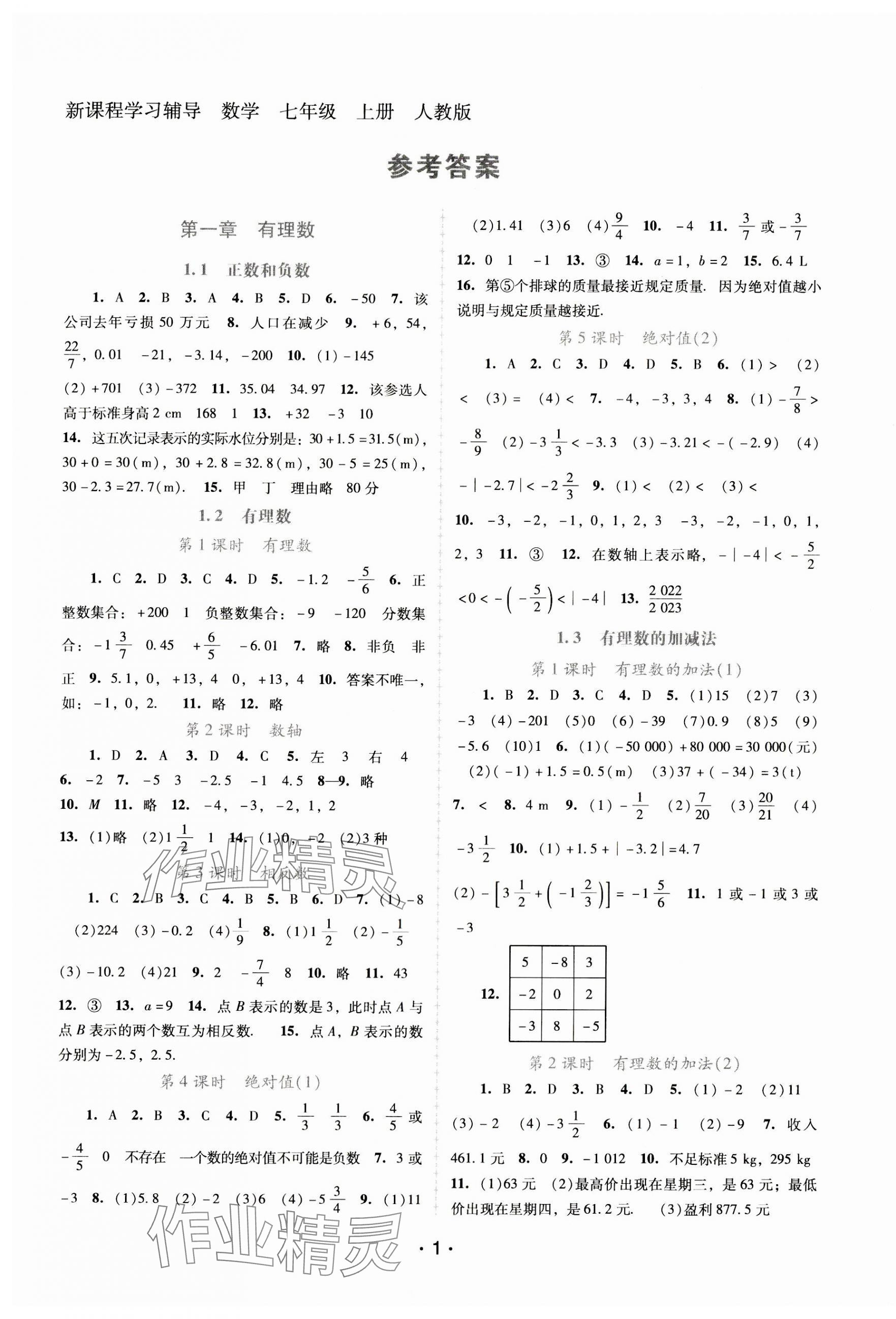 2023年新課程學(xué)習(xí)輔導(dǎo)七年級(jí)數(shù)學(xué)上冊(cè)人教版中山專(zhuān)版 第1頁(yè)